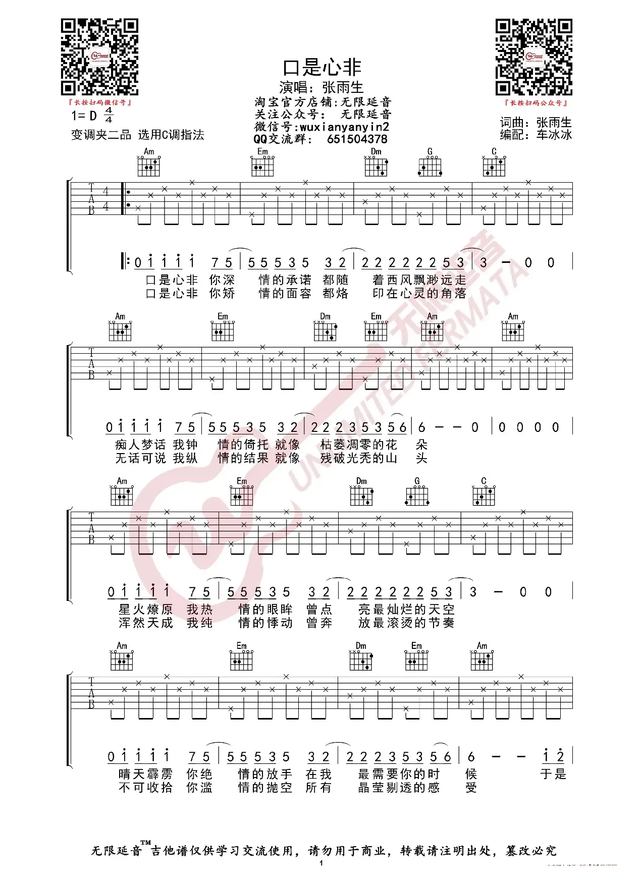 张雨生 口是心非 吉他谱（无限延音编配）