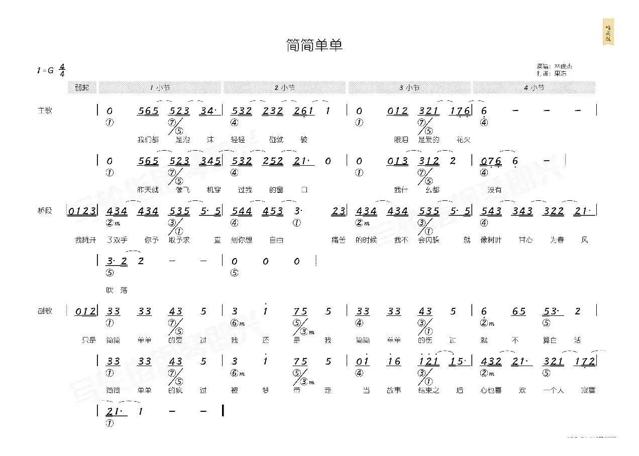 简简单单（简和谱）