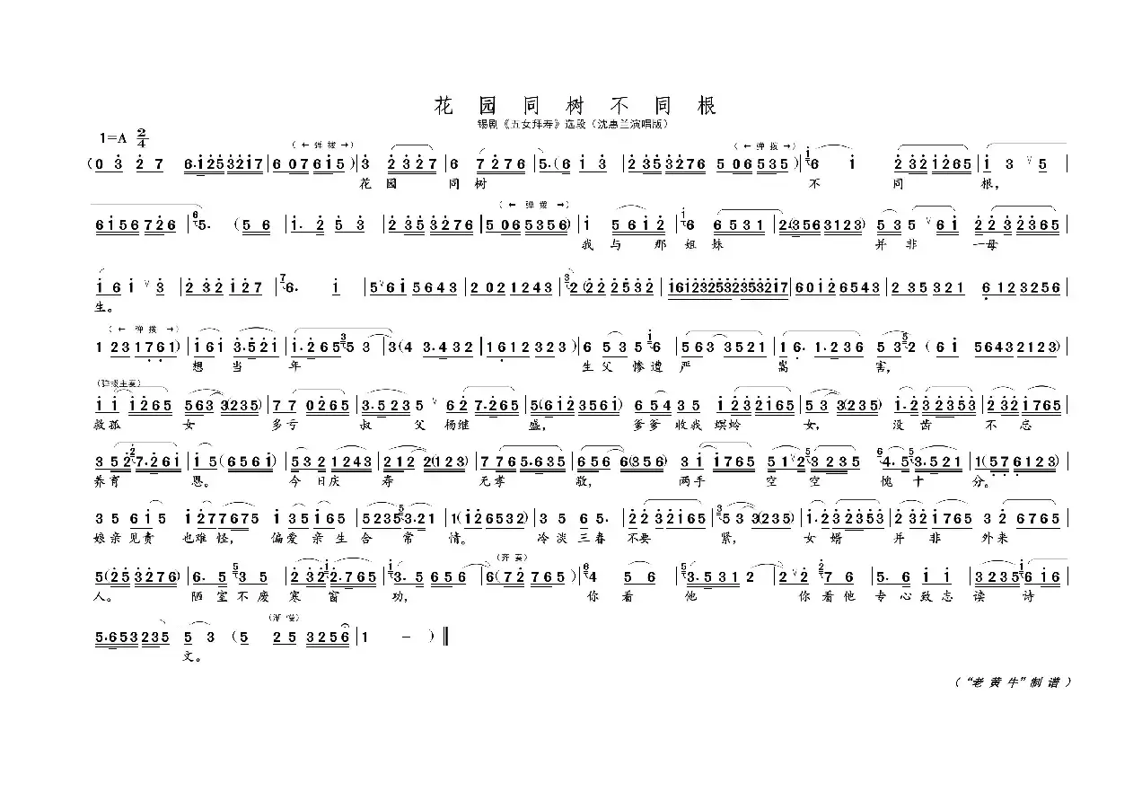 花园同树不同根（锡剧《五女拜寿》选段）