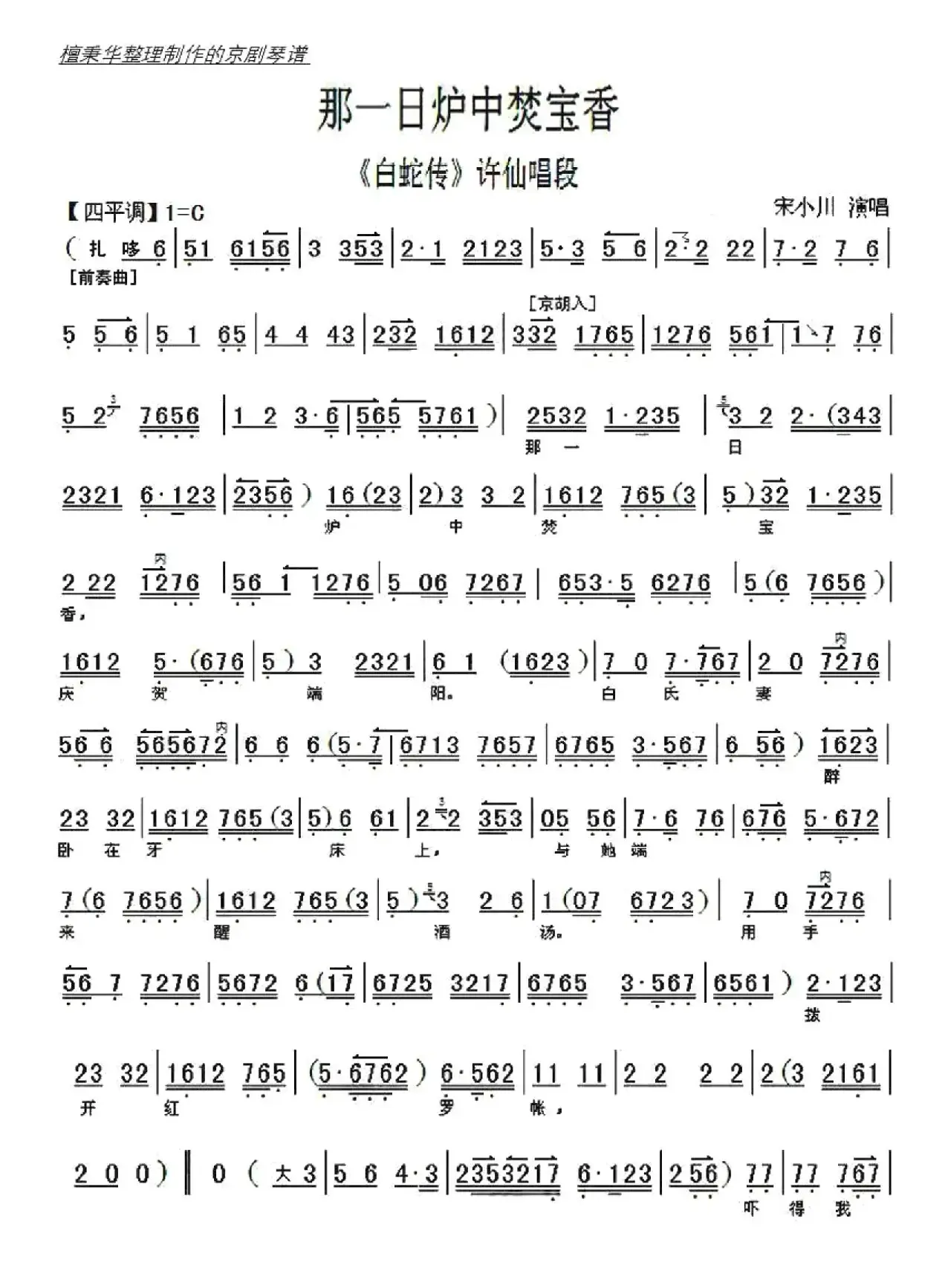 京剧《白蛇传》那一日炉中焚宝香（京胡伴奏谱）