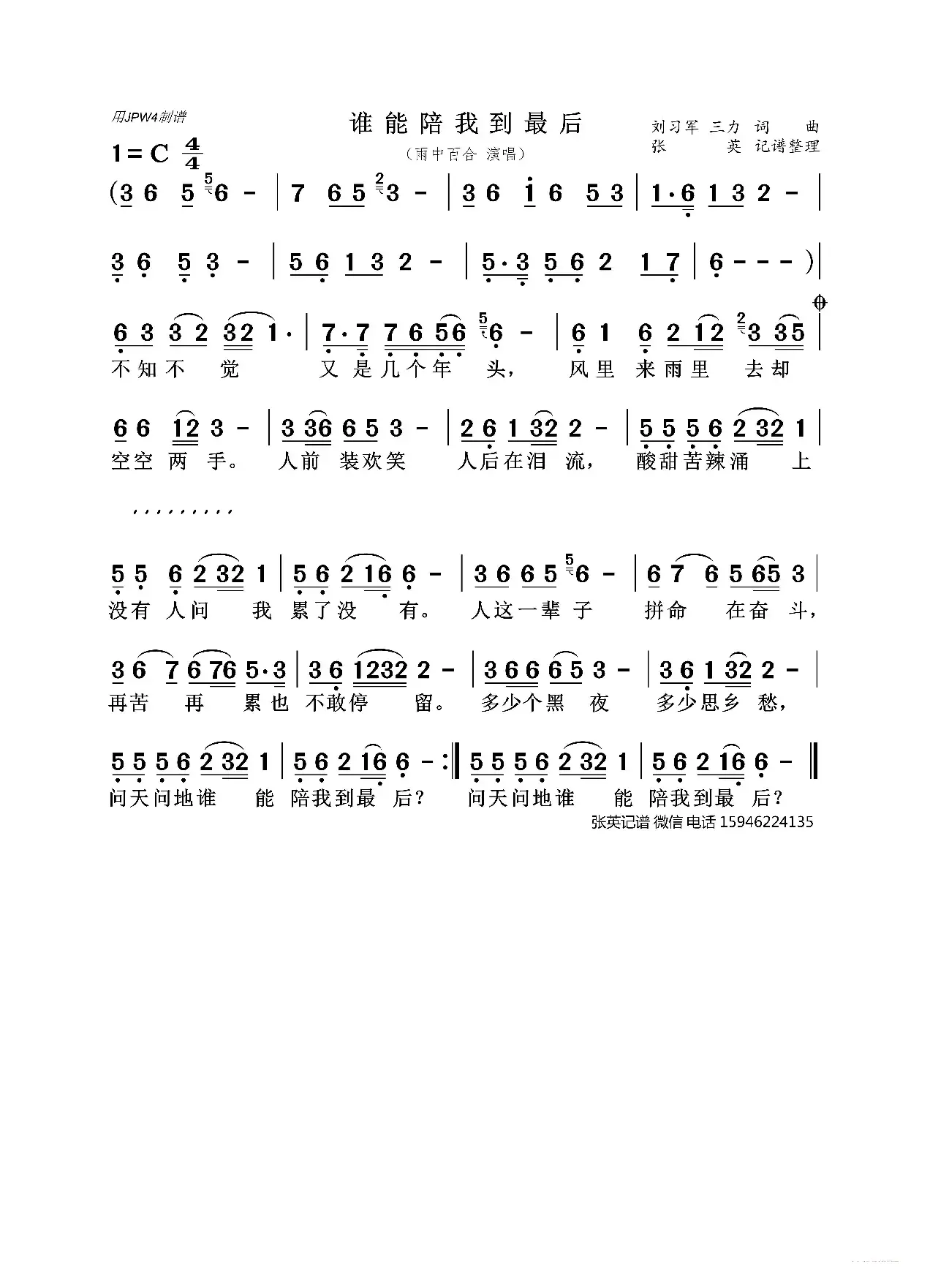 谁能陪我到最后（雨中百合）