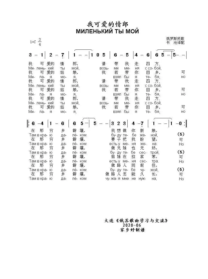 我可爱的情郎МИЛЕНЬКИЙ ТЫ МОЙ（中俄简谱）