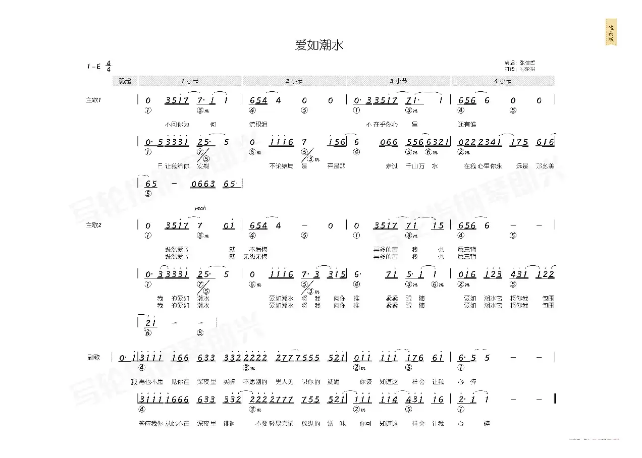 爱如潮水（简和谱）