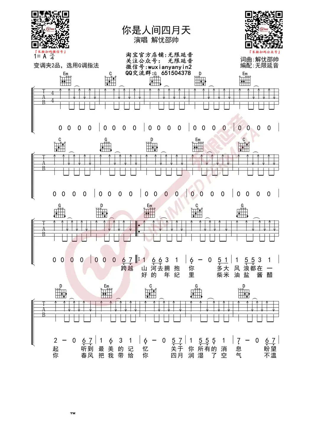 你是人间四月天 吉他谱（无限延音编配）