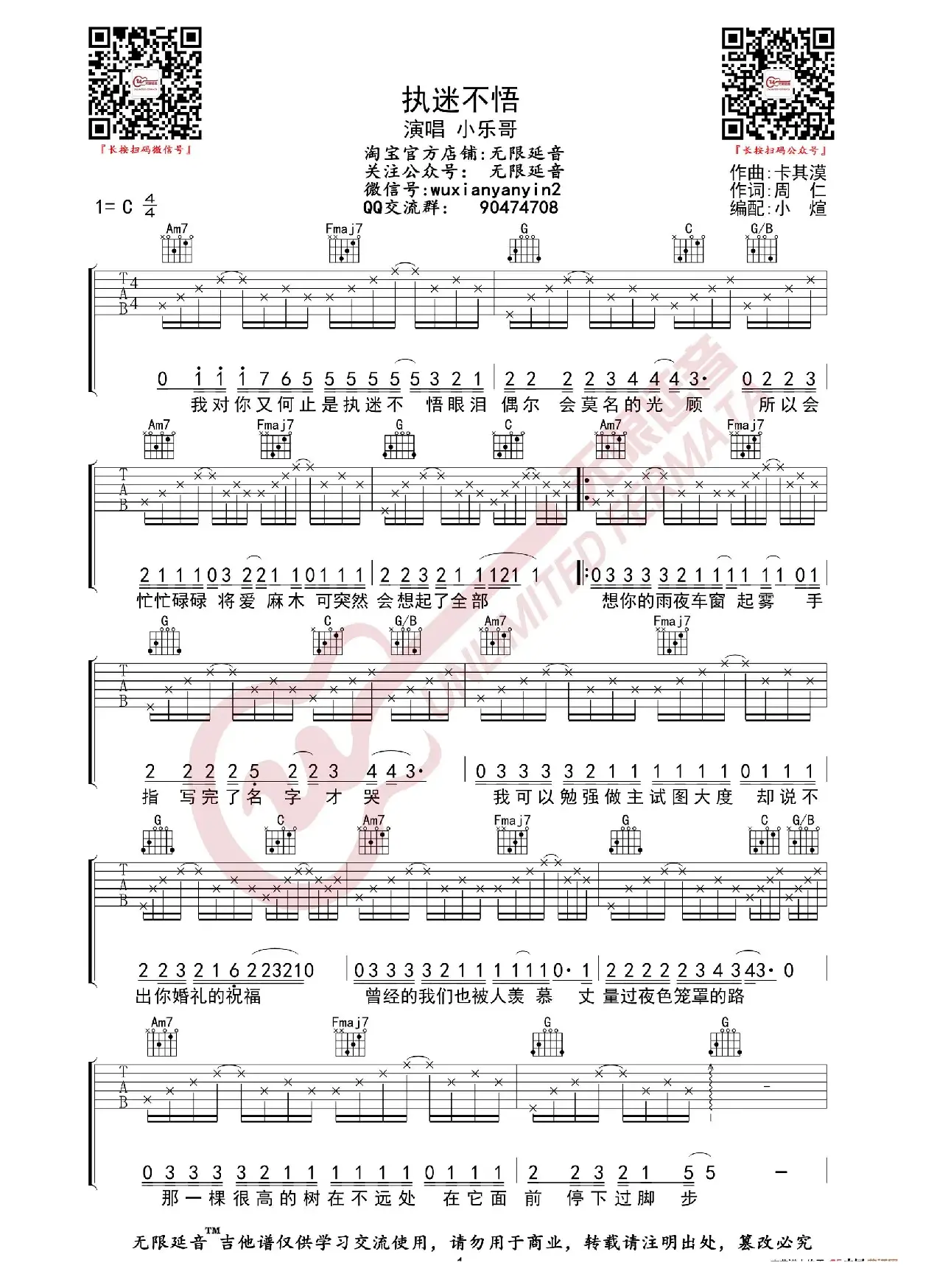 小乐哥 执迷不悟 吉他谱（无限延音编配）
