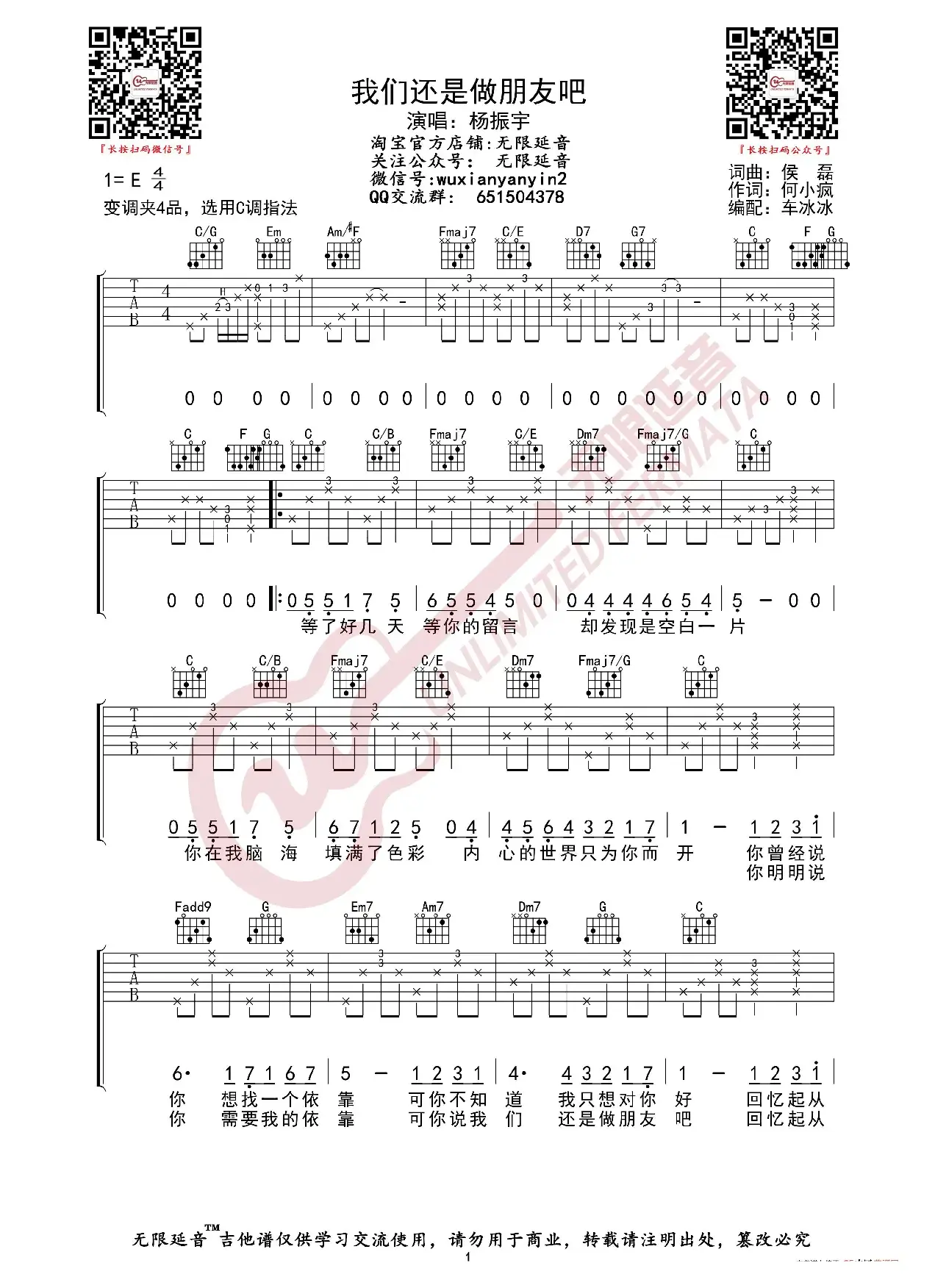 杨振宇 我们还是做朋友吧 吉他谱（无限延音编配）