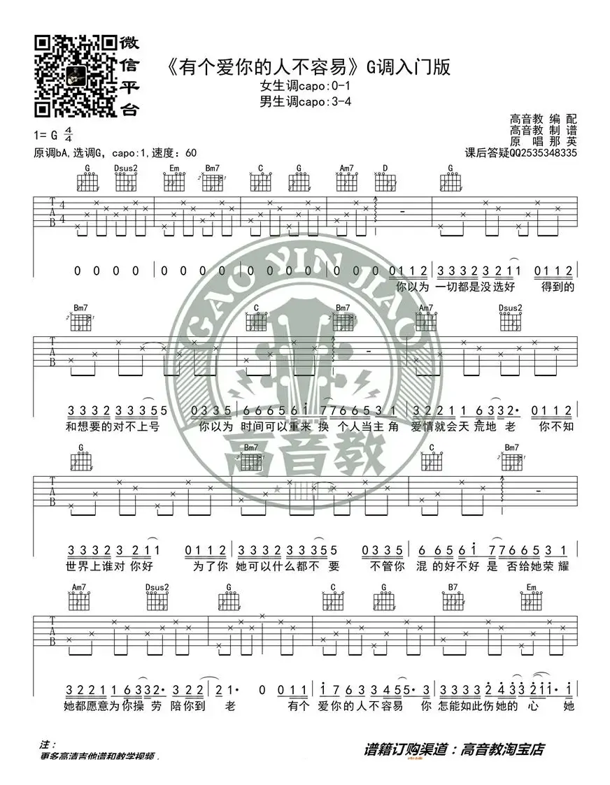 《有个爱你的人不容易》吉他谱吉他弹唱教学G调入门版 高音教