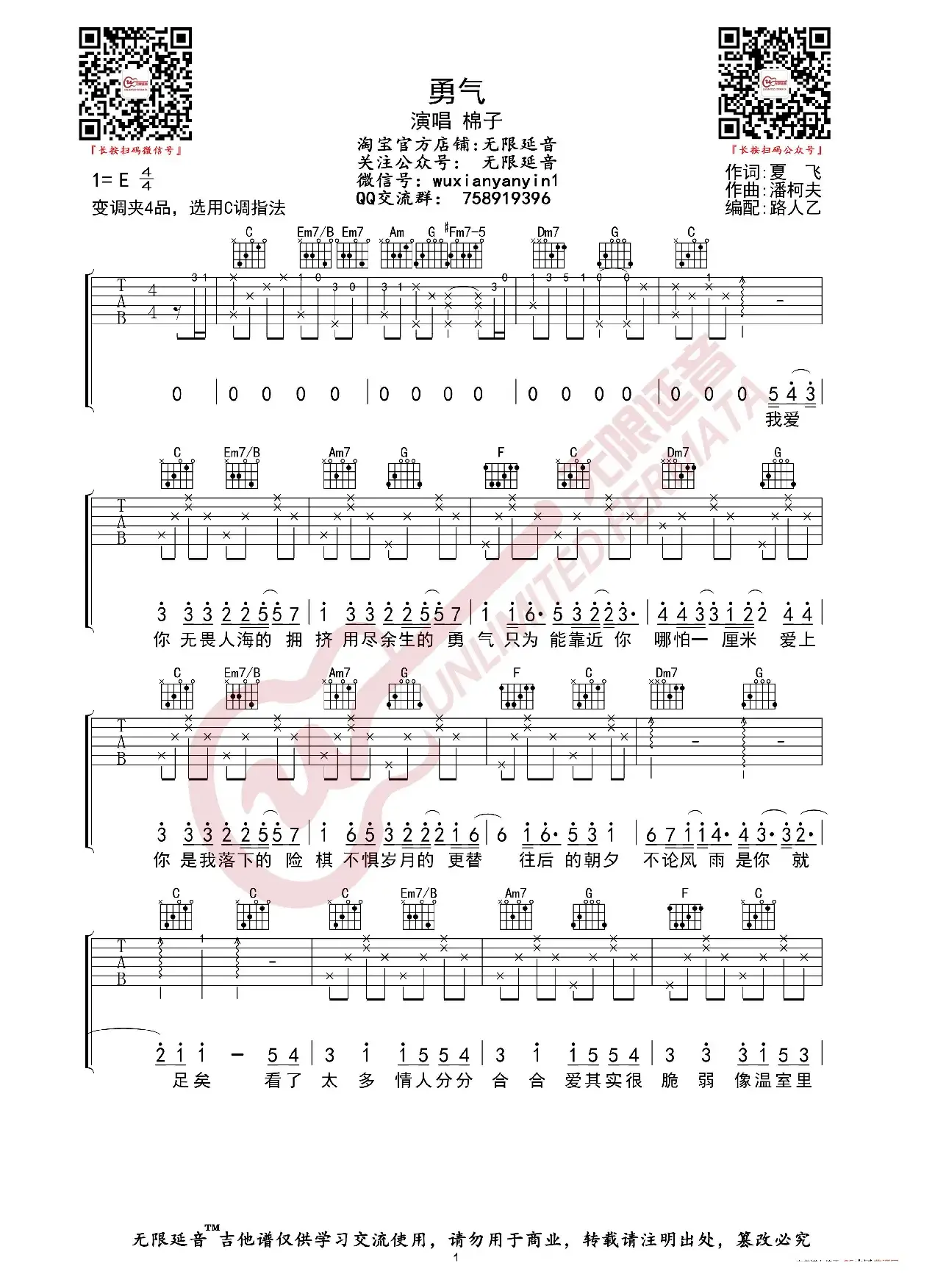 棉子 勇气 吉他谱（无限延音编配）