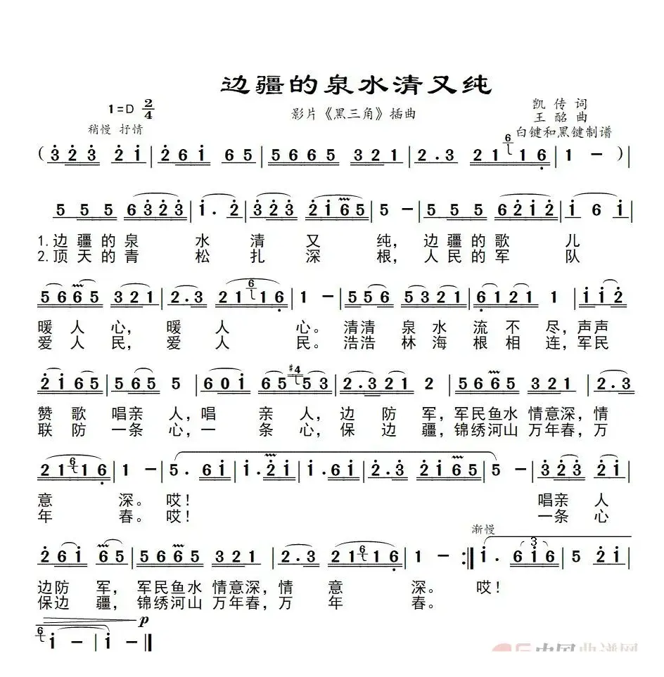 边疆的泉水清又纯（影片《黑三角》插曲）