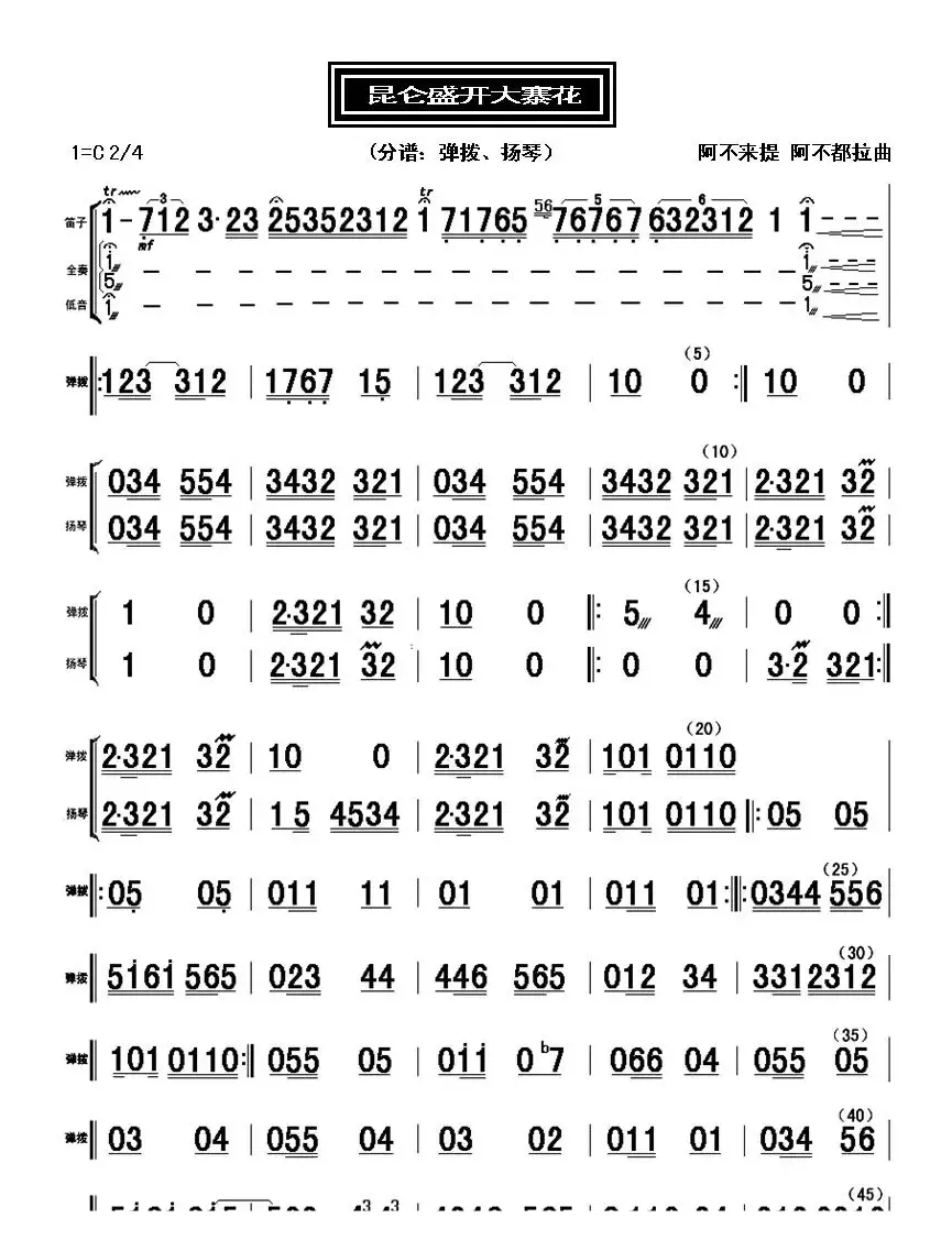 昆仑盛开大寨花（器乐合奏总谱、分谱）