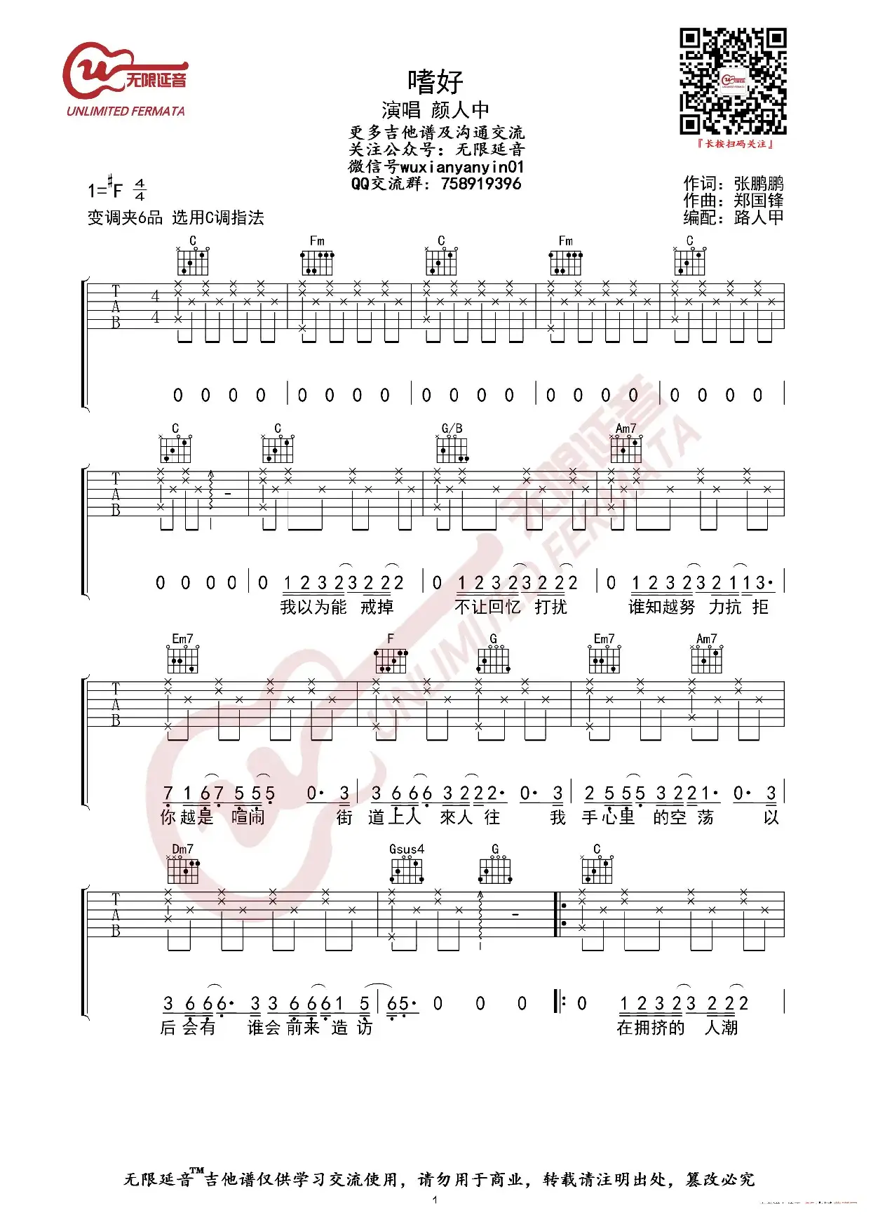 颜人中 嗜好 吉他谱（无限延音编配）