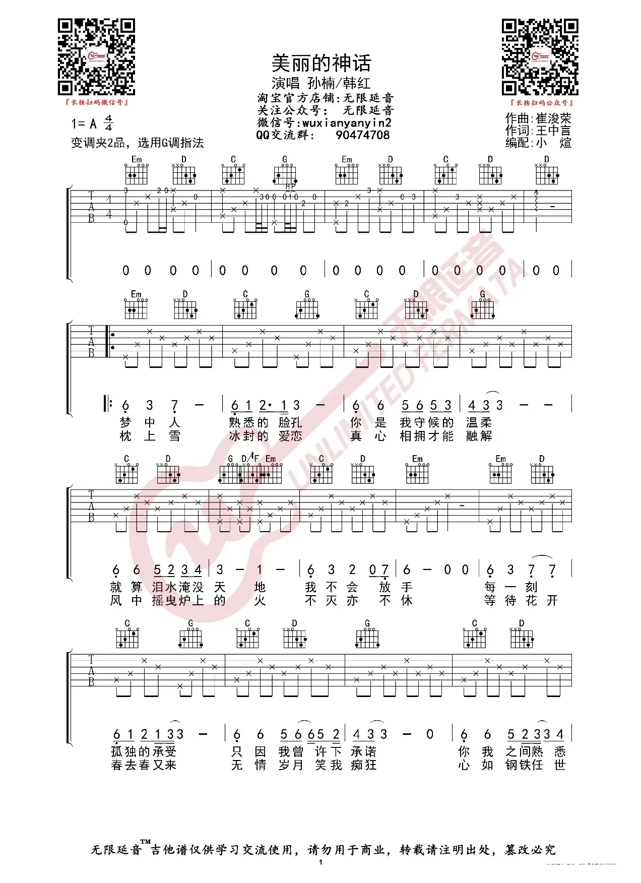 孙楠韩红 美丽的神话 吉他谱（无限延音编配）
