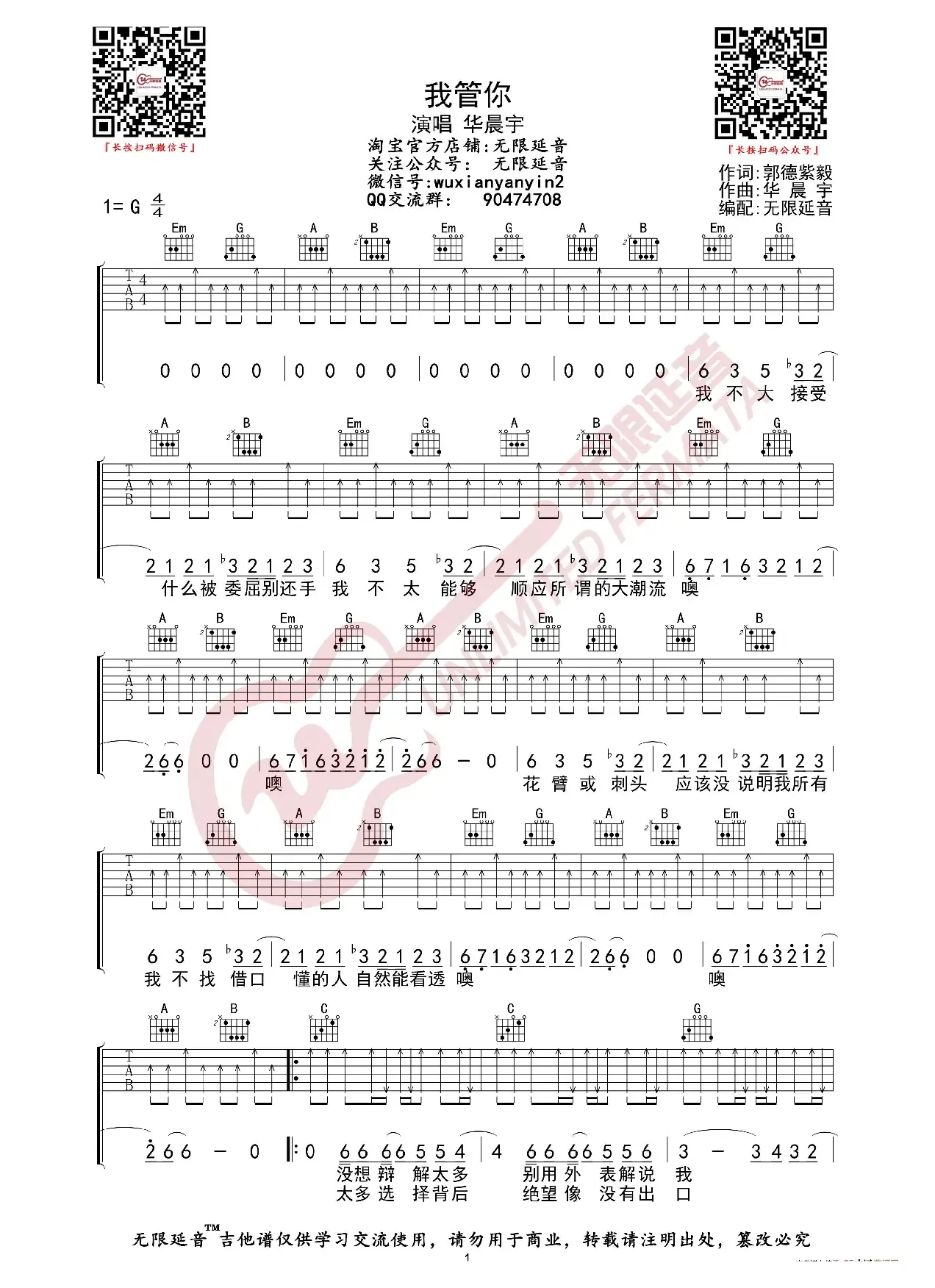 华晨宇 我管你 吉他谱（无限延音编配）