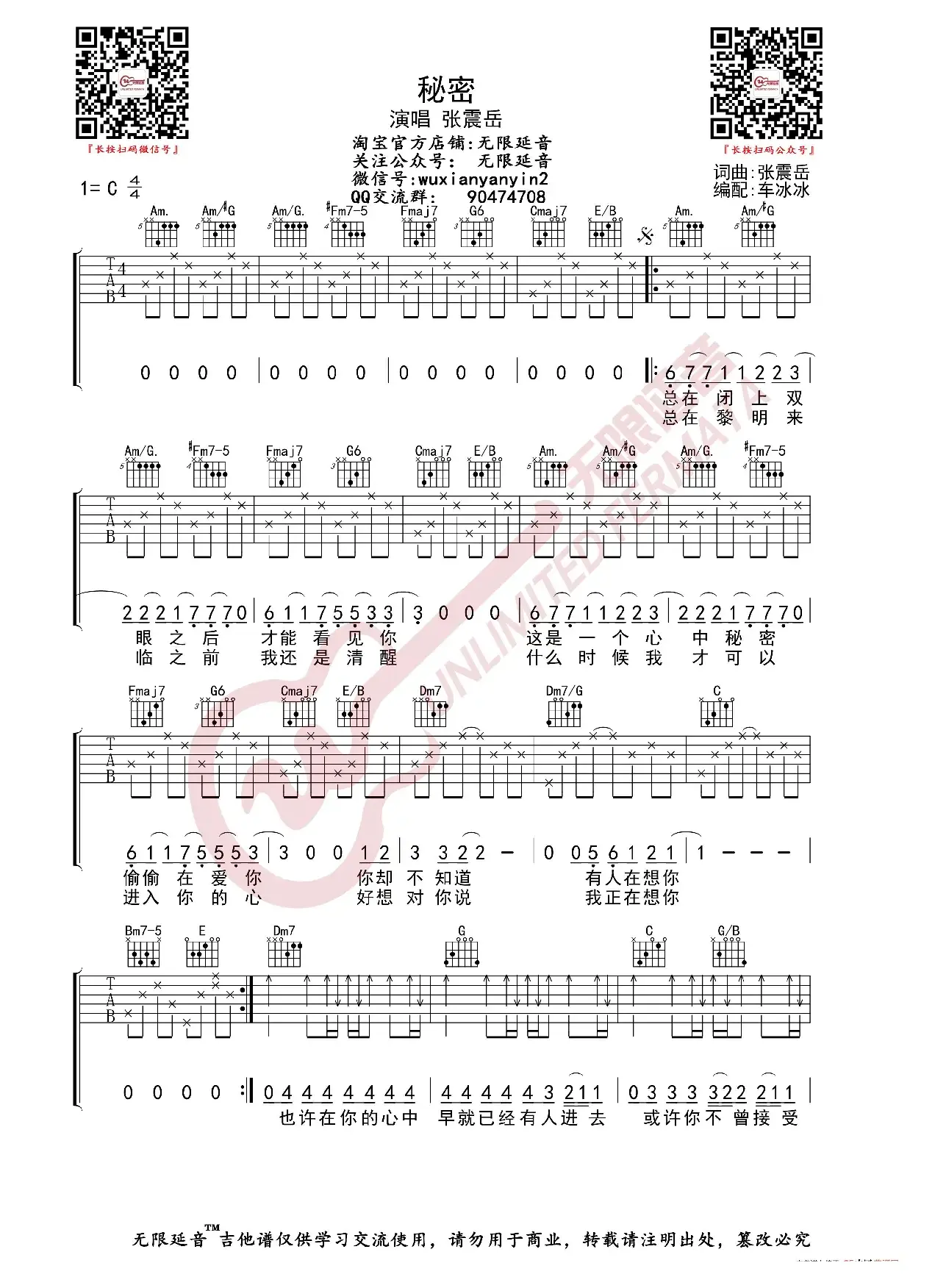 张震岳 秘密 吉他谱（无限延音编配）