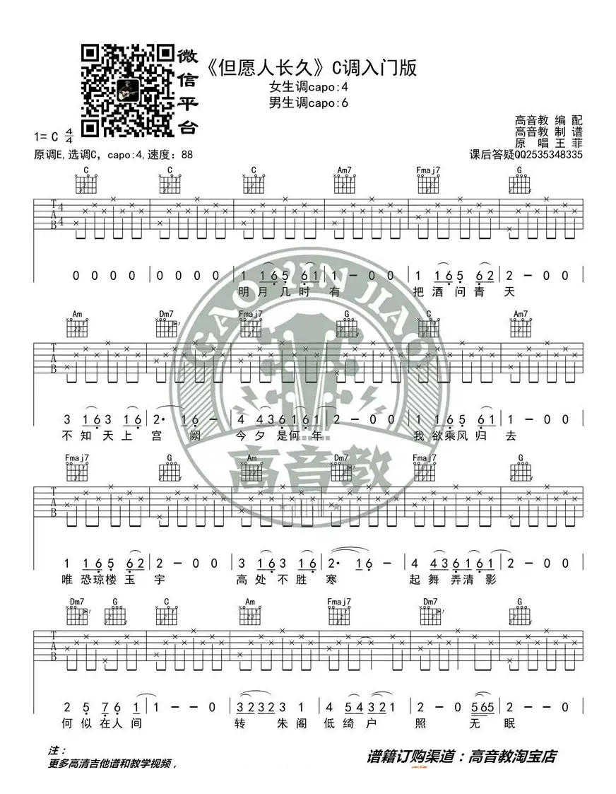 王菲《但愿人长久》吉他谱C调入门版 高音教编配 猴哥吉他教学