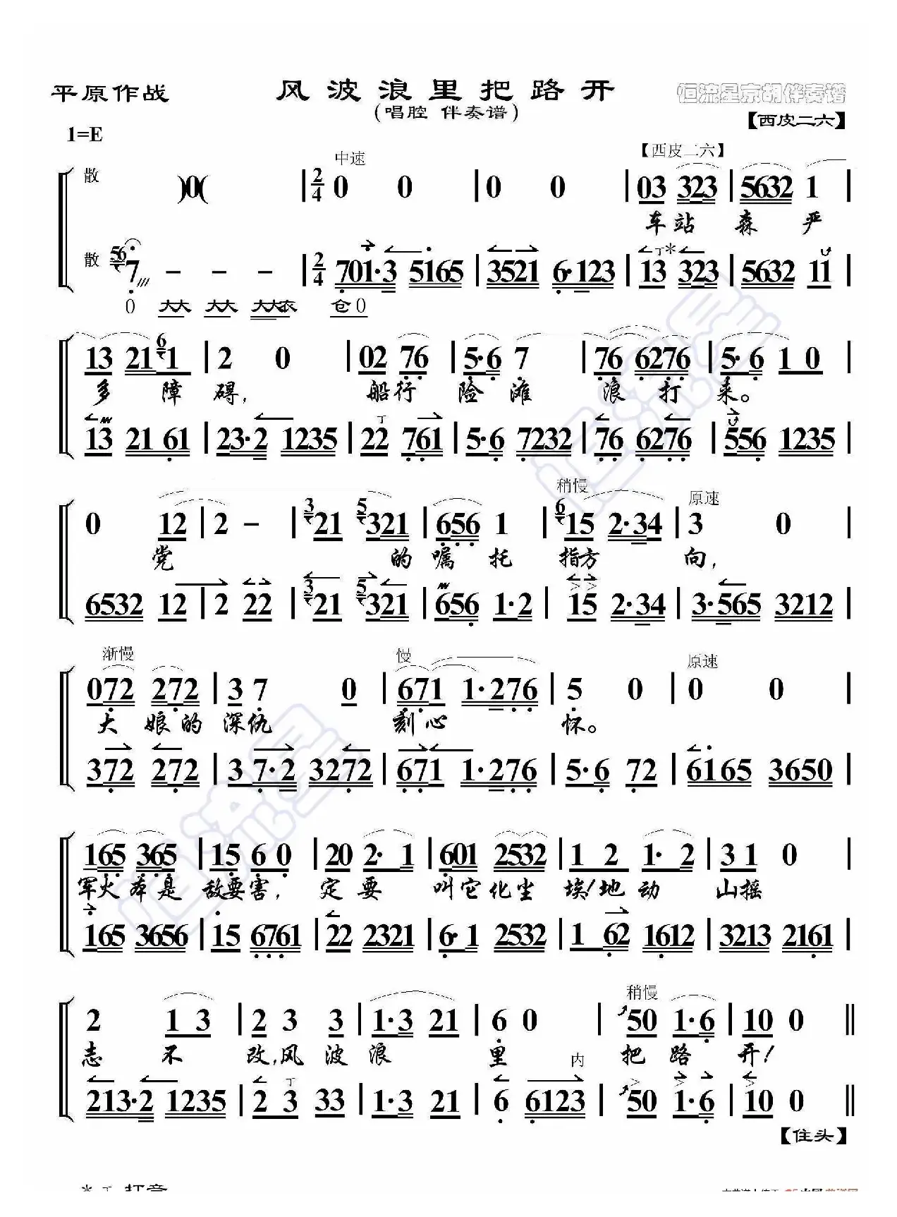 平原作战·风波浪里把路开（京胡伴奏谱）