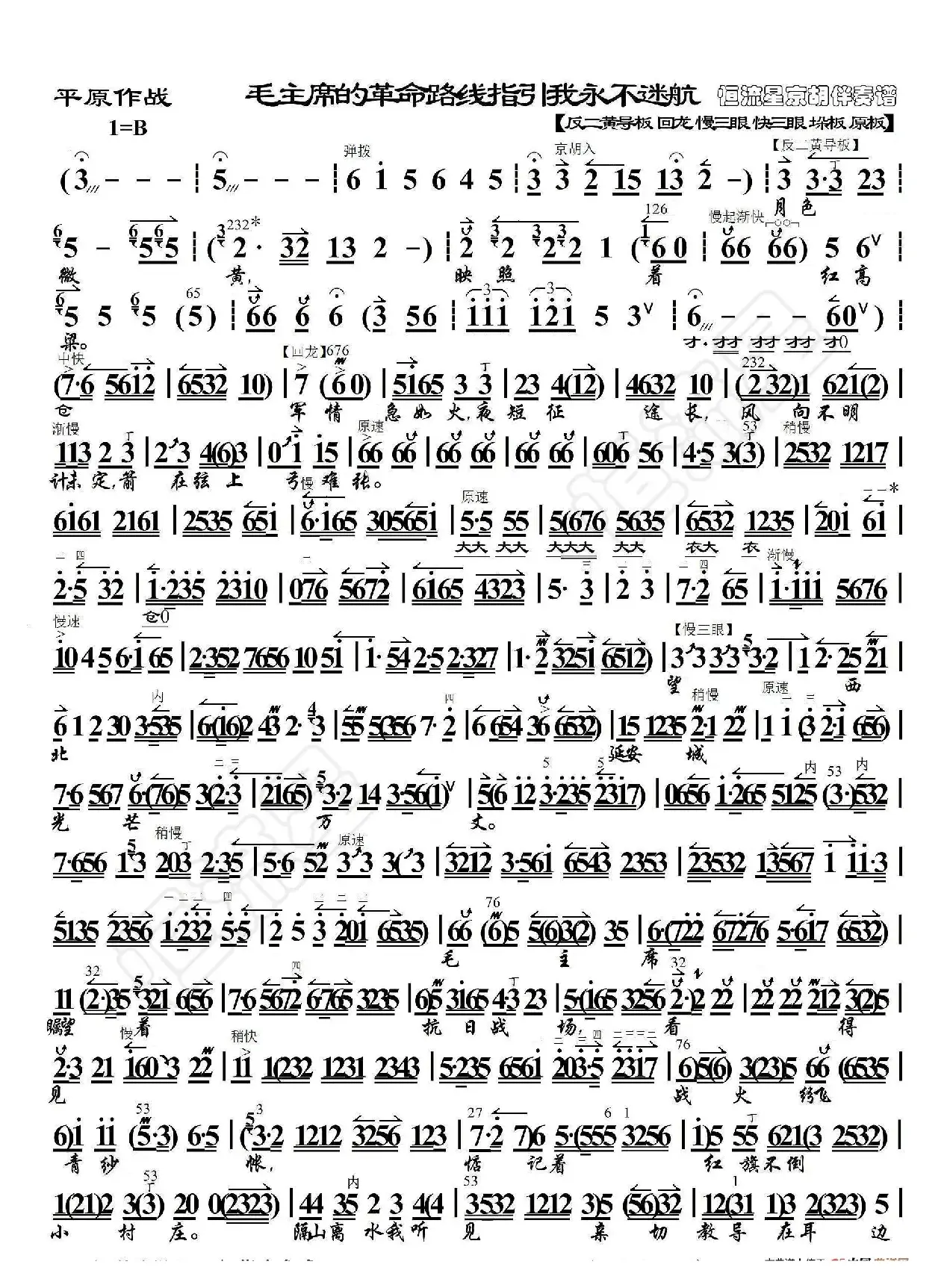 平原作战·毛主席的革命路线指引我永不迷航（京胡伴奏谱）