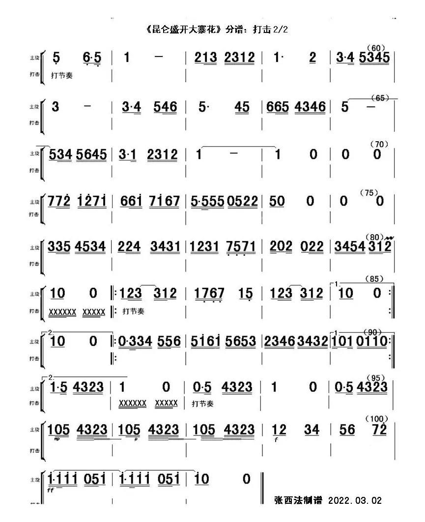 昆仑盛开大寨花（器乐合奏总谱、分谱）