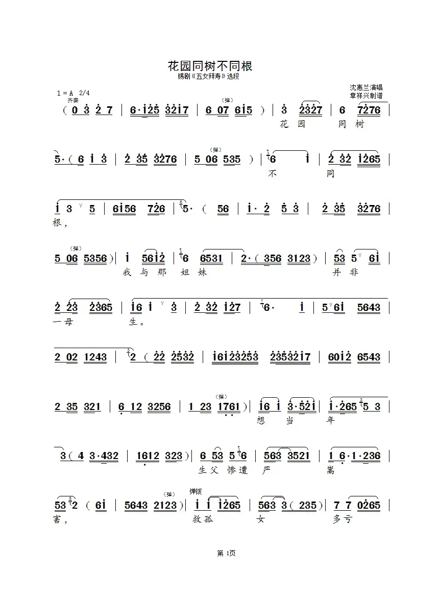 花园同树不同根（锡剧《五女拜寿》选段）