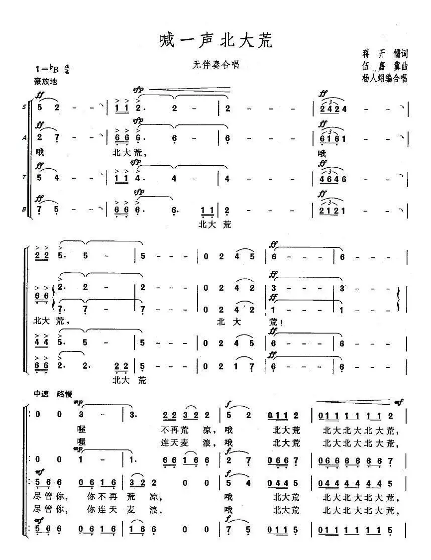 喊一声北大荒（无伴奏合唱）