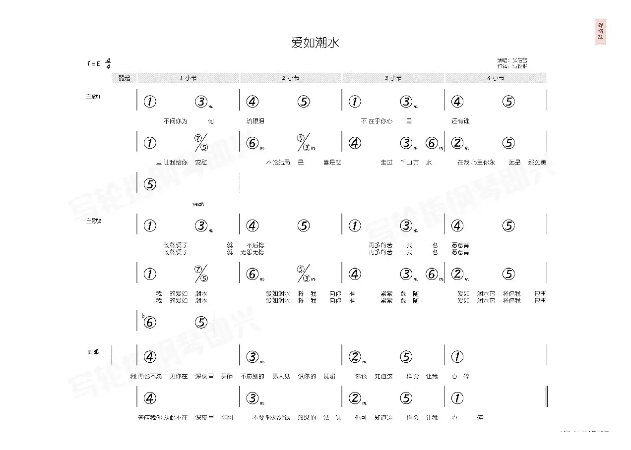 爱如潮水（简和谱）