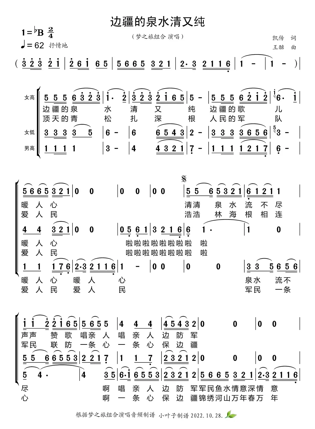 边疆的泉水清又纯（梦之旅组合）