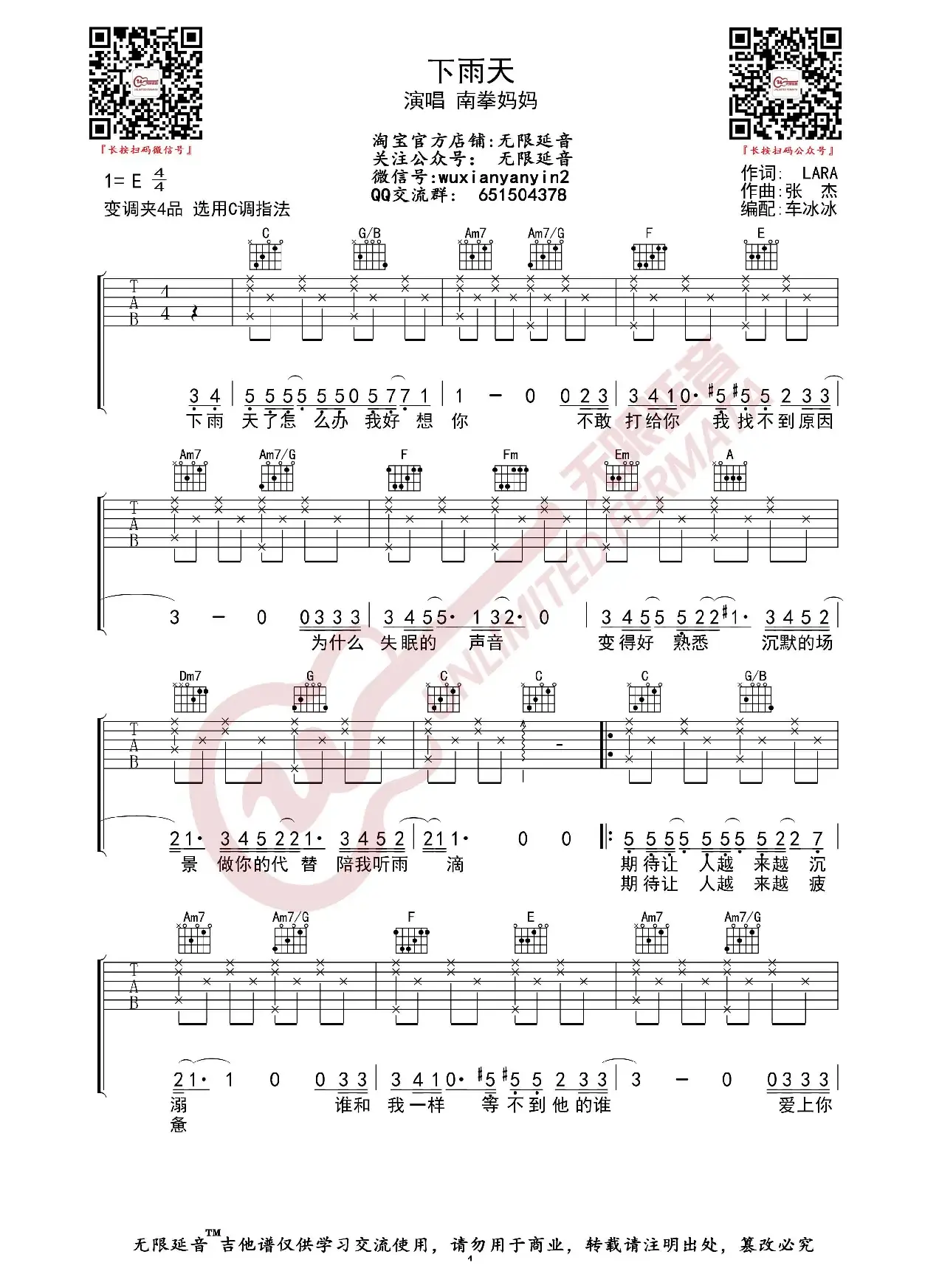 下雨天 南拳妈妈 吉他谱（无限延音编配）