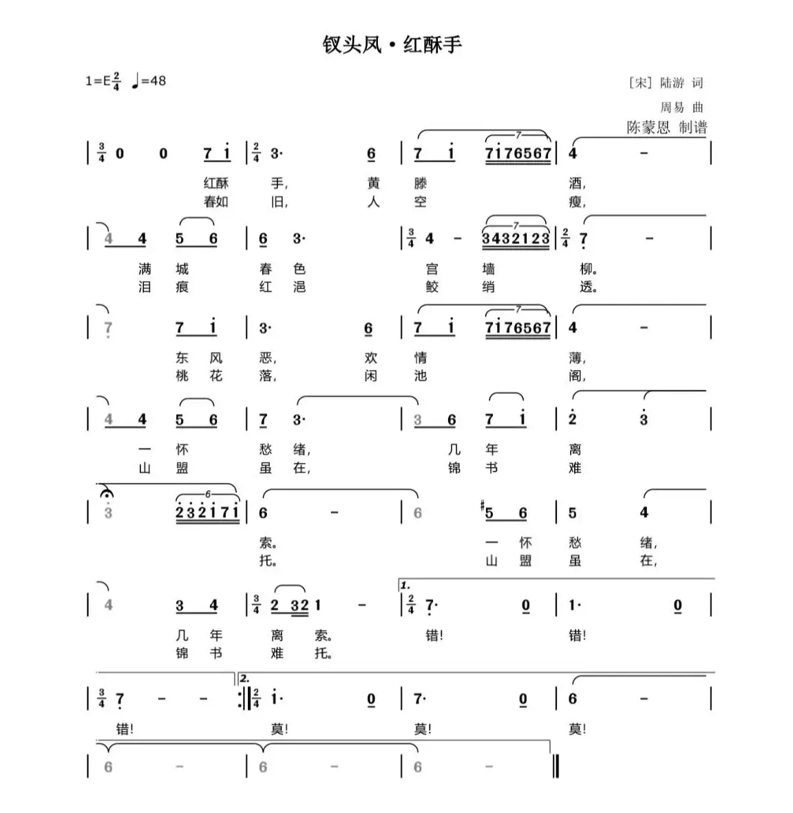 红酥手·钗头凤（[宋]陆游 简谱）