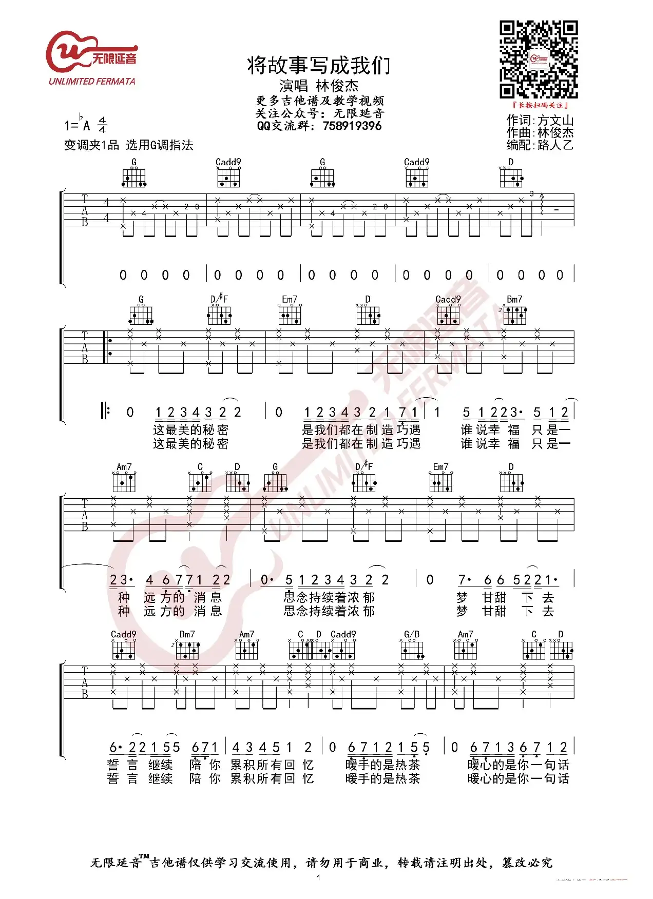 林俊杰 将故事写成我们 吉他谱（无限延音编配）