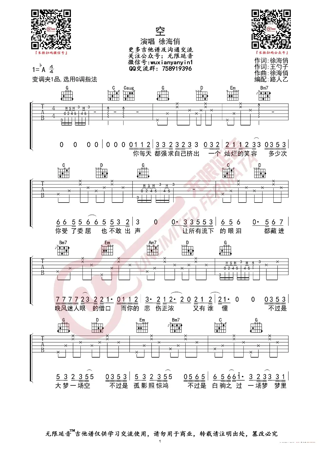徐海俏 空 吉他谱 G调指法（无限延音编配）