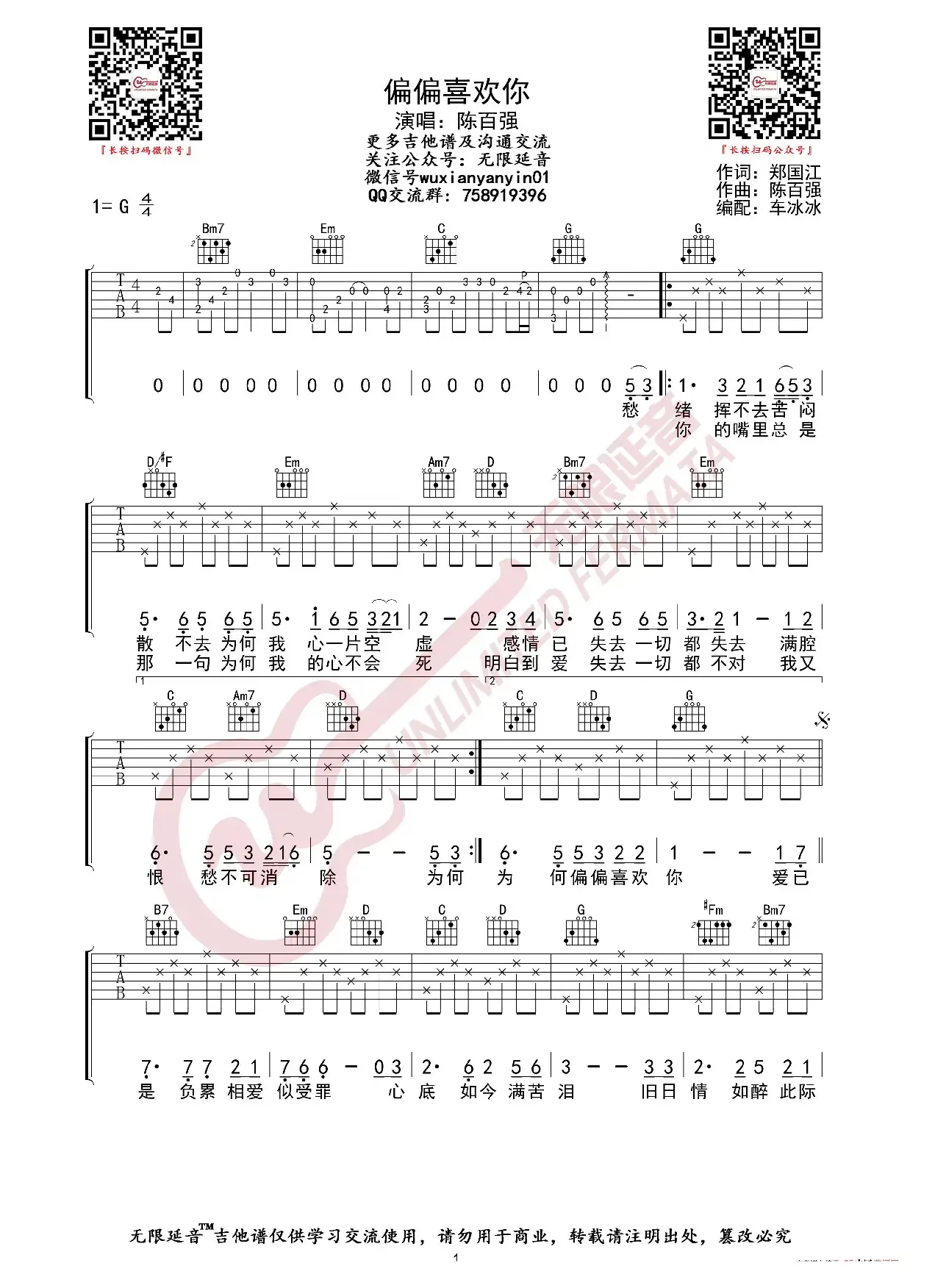 陈百强 偏偏喜欢你 吉他谱（无限延音编配）