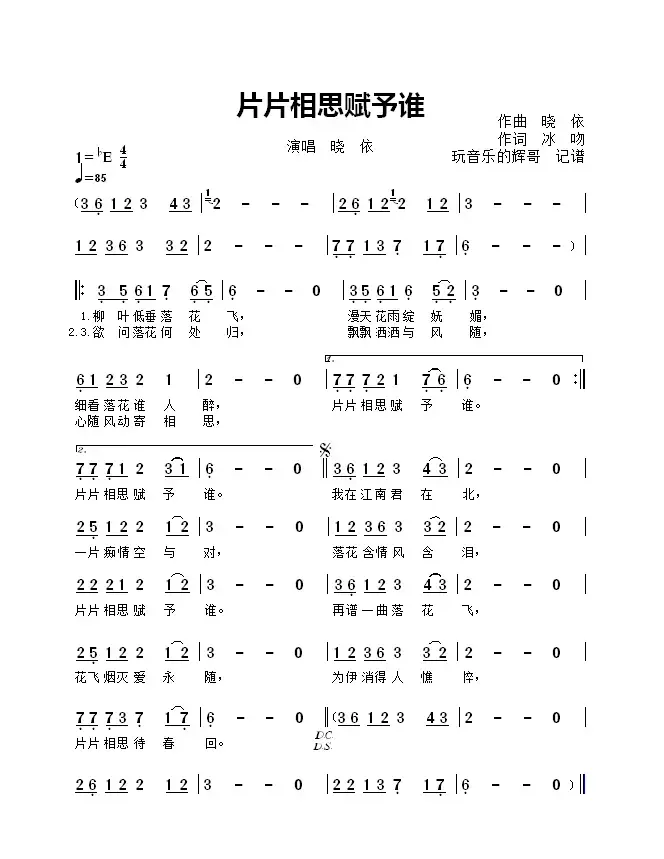 片片相思赋予谁（演唱  晓  依）