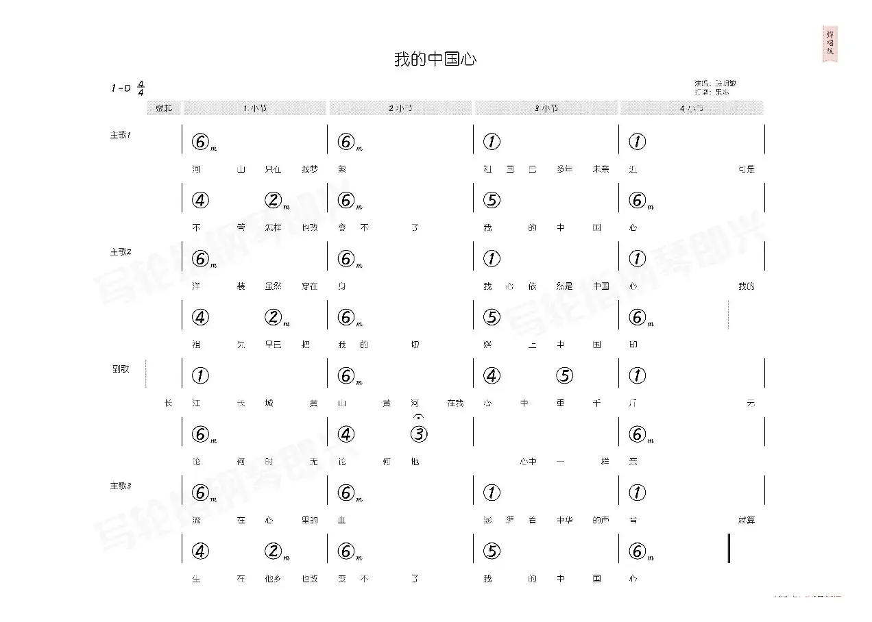 我的中国心（简和谱）