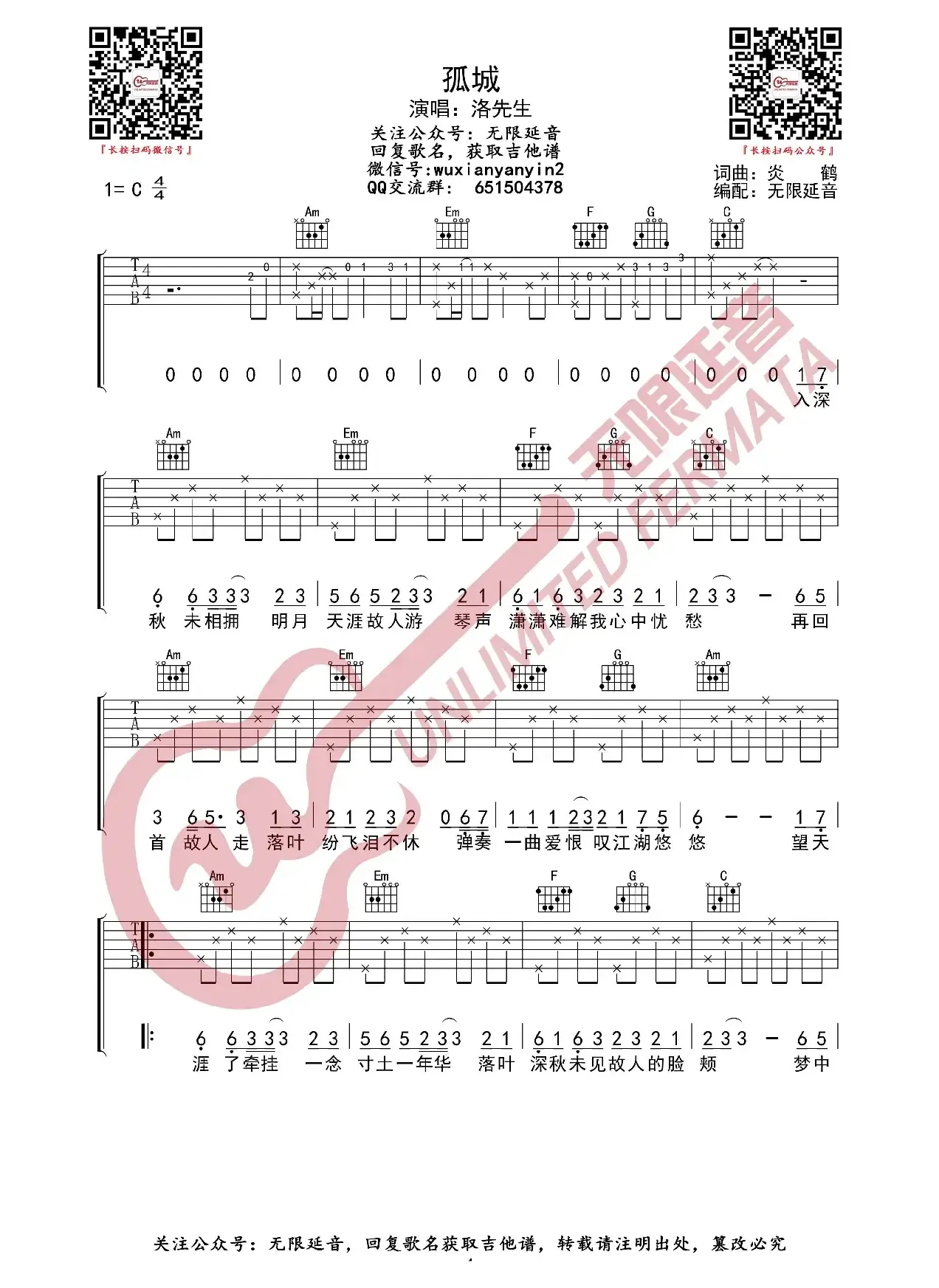洛先生 孤城 吉他谱（无限延音编配）