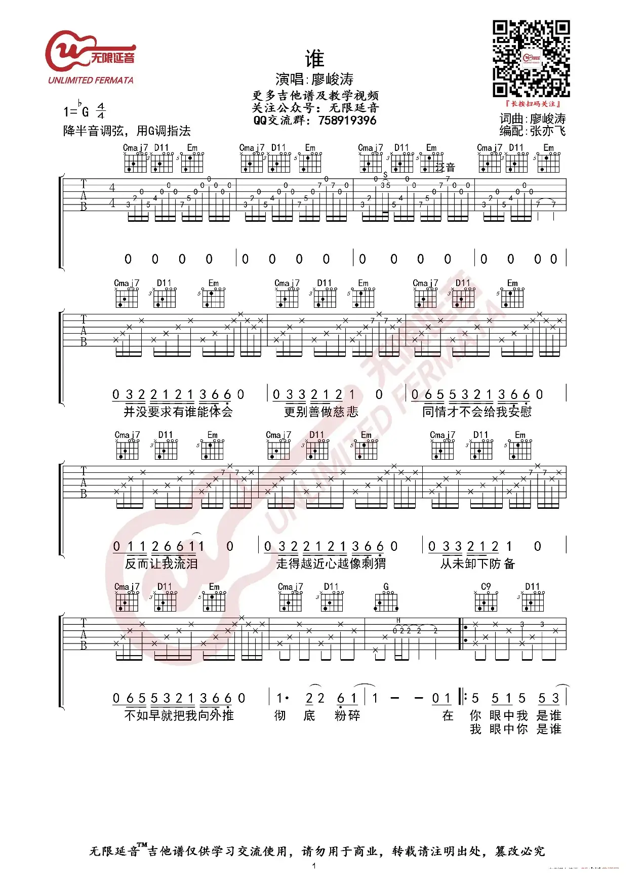 廖峻涛 谁 吉他谱（无限延音编配）