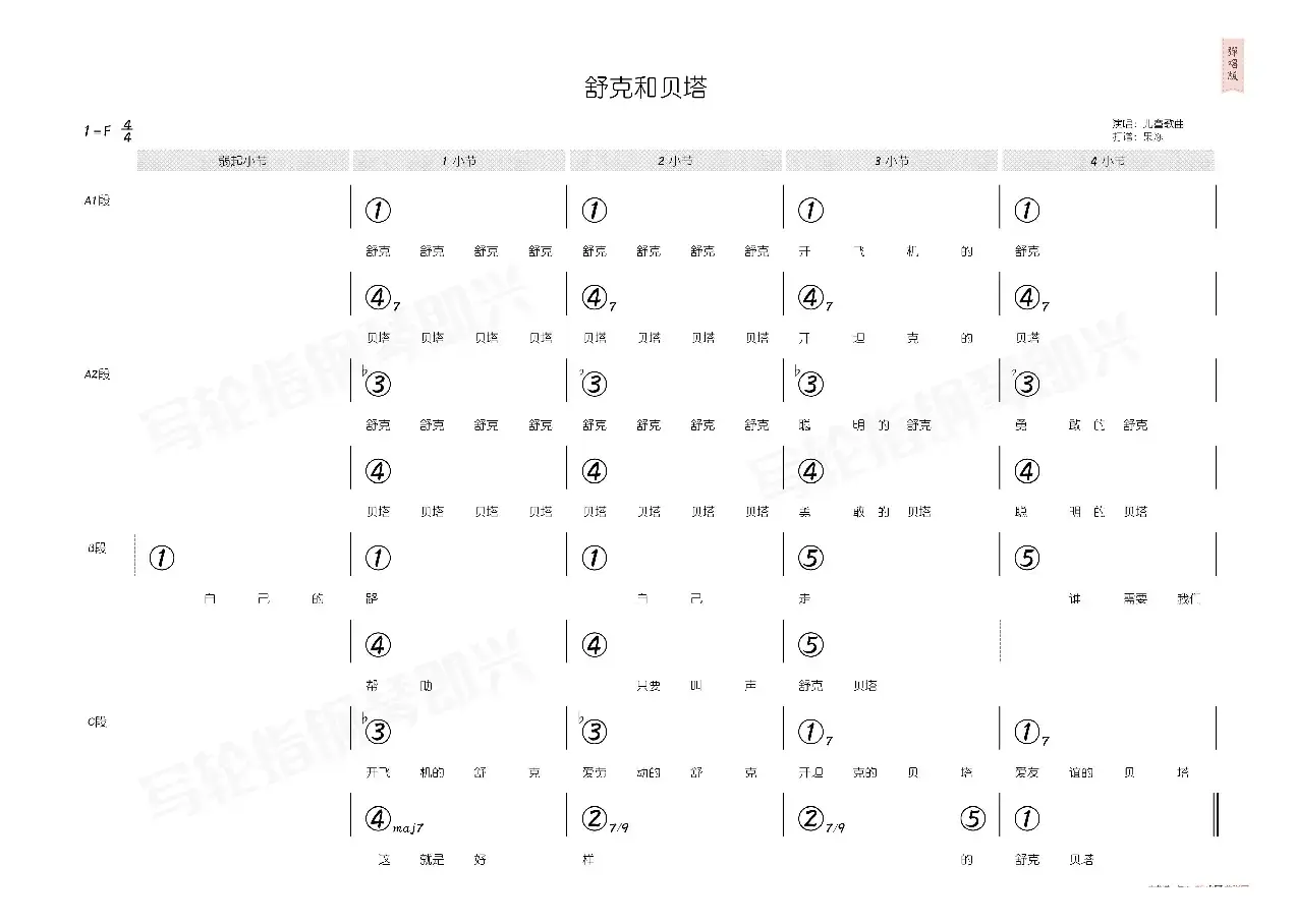 舒克和贝塔（简和谱）