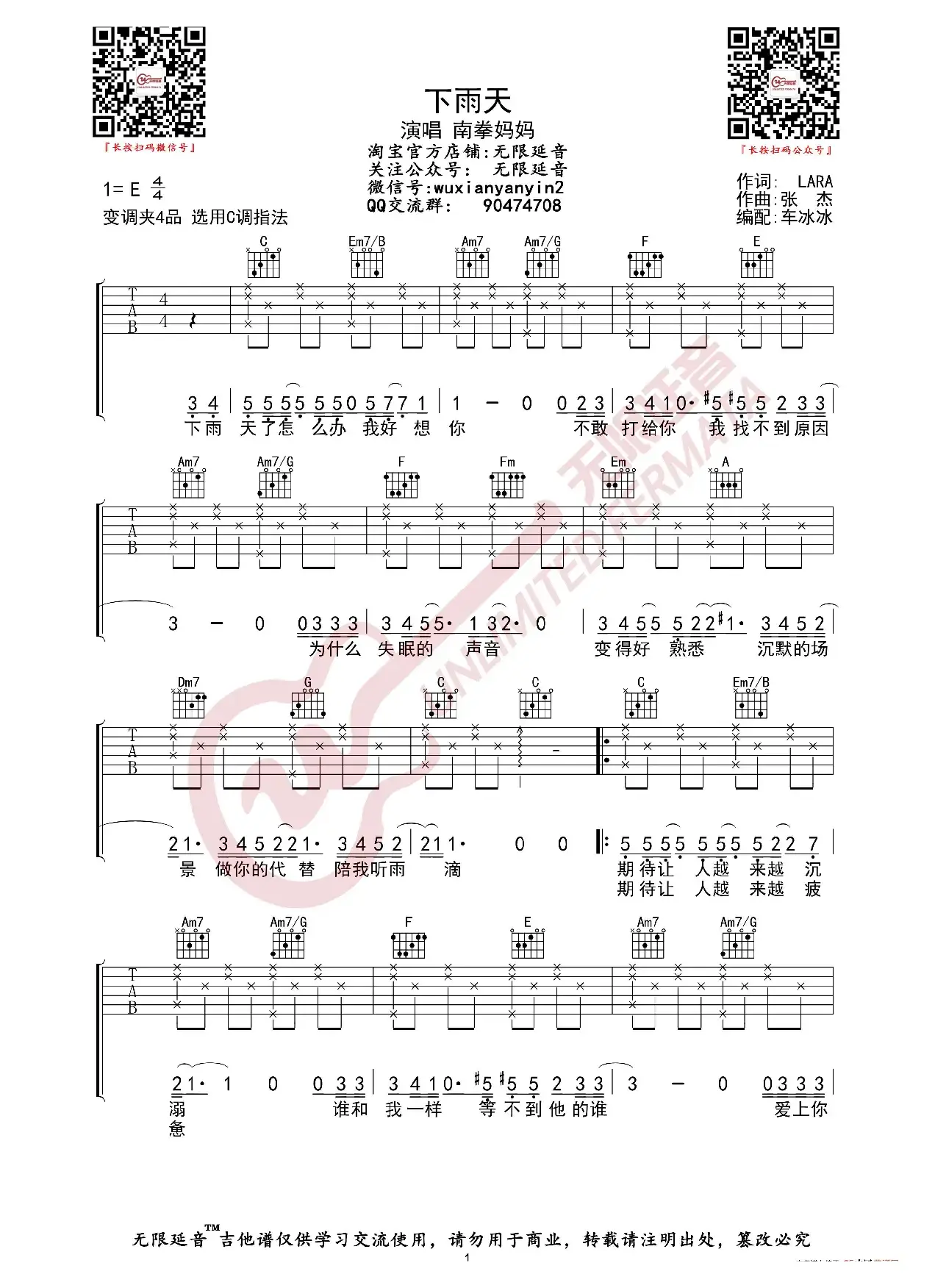 南拳妈妈 下雨天 吉他谱（无限延音编配）