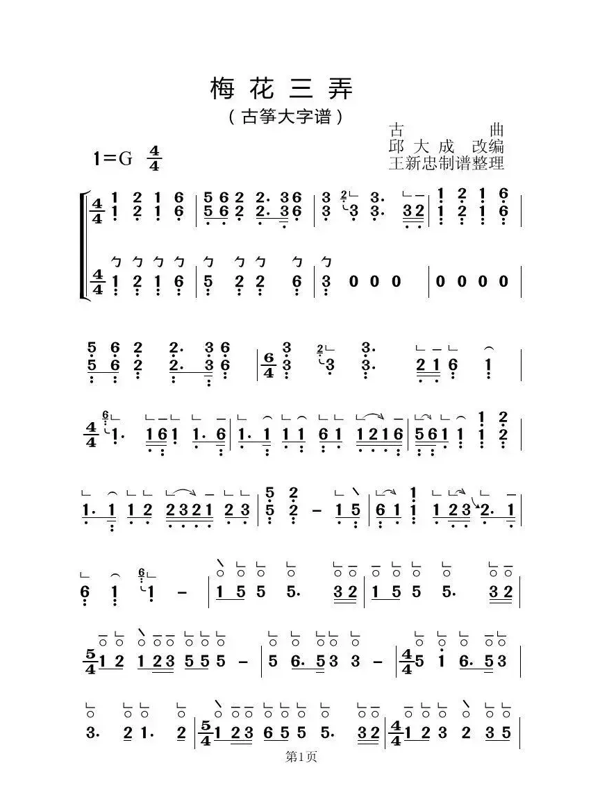 梅花三弄（古筝大字谱）