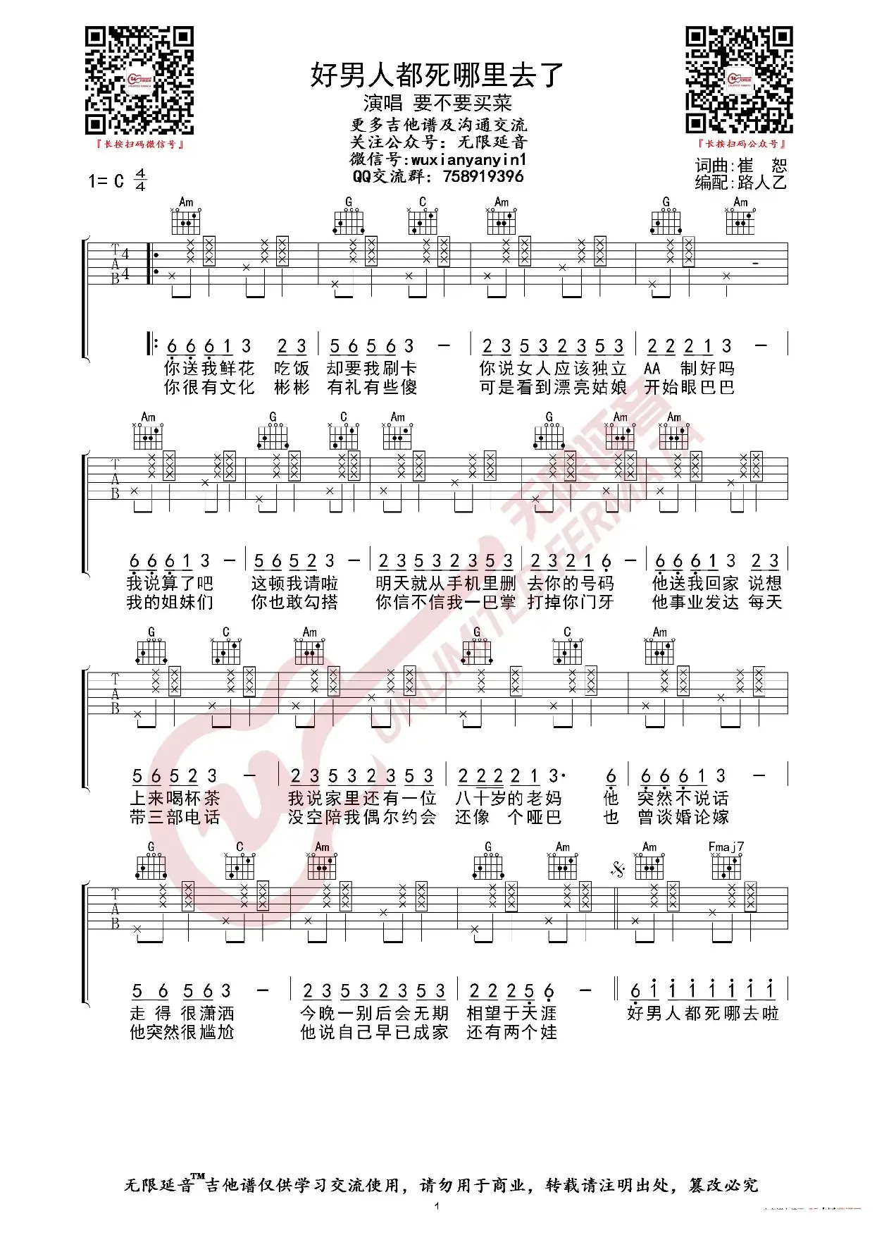 要不要买菜 好男人都死哪里去了 吉他谱（无限延音编配）