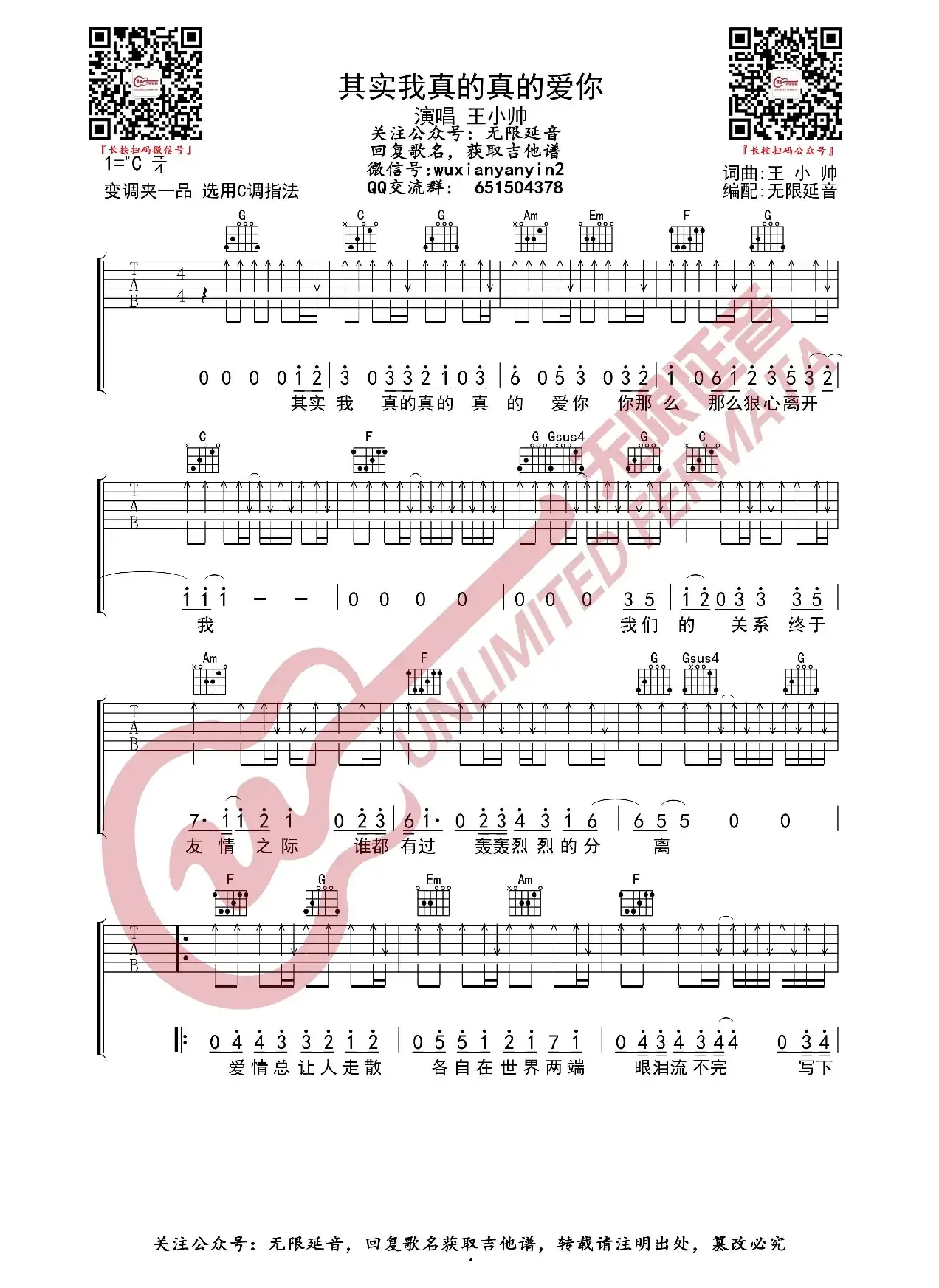 其实我真的真的爱你 吉他谱（无限延音编配）