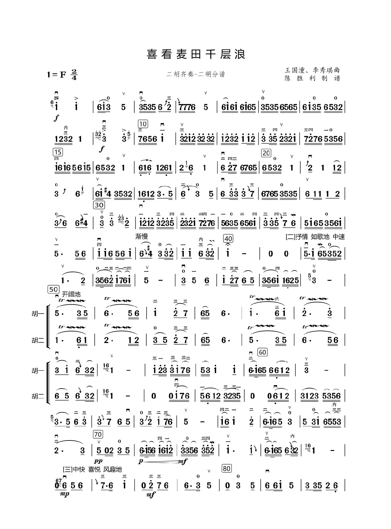 喜看麦田千层浪（二胡齐奏-二胡分谱）