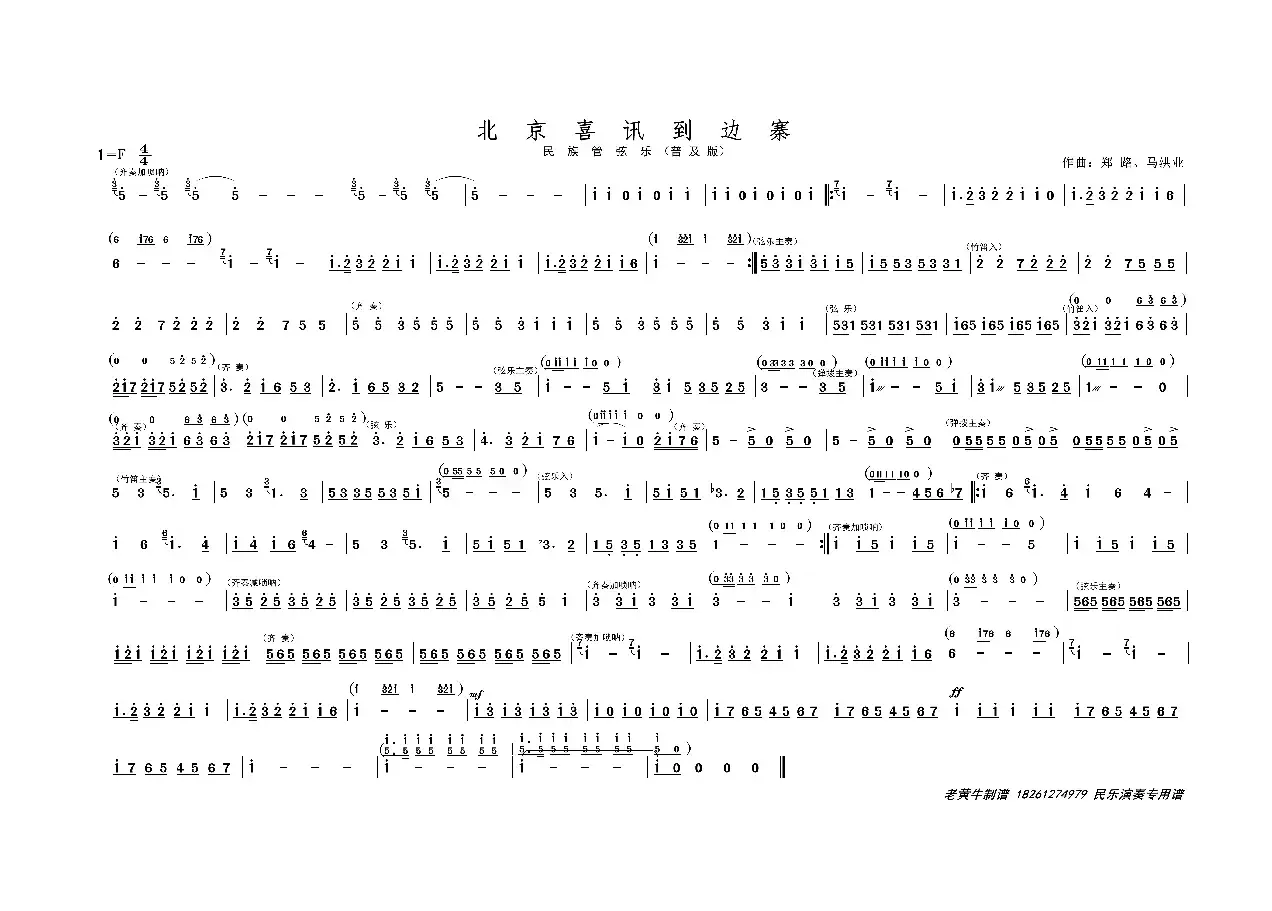 北京喜讯到边寨（民族管弦乐普及版）