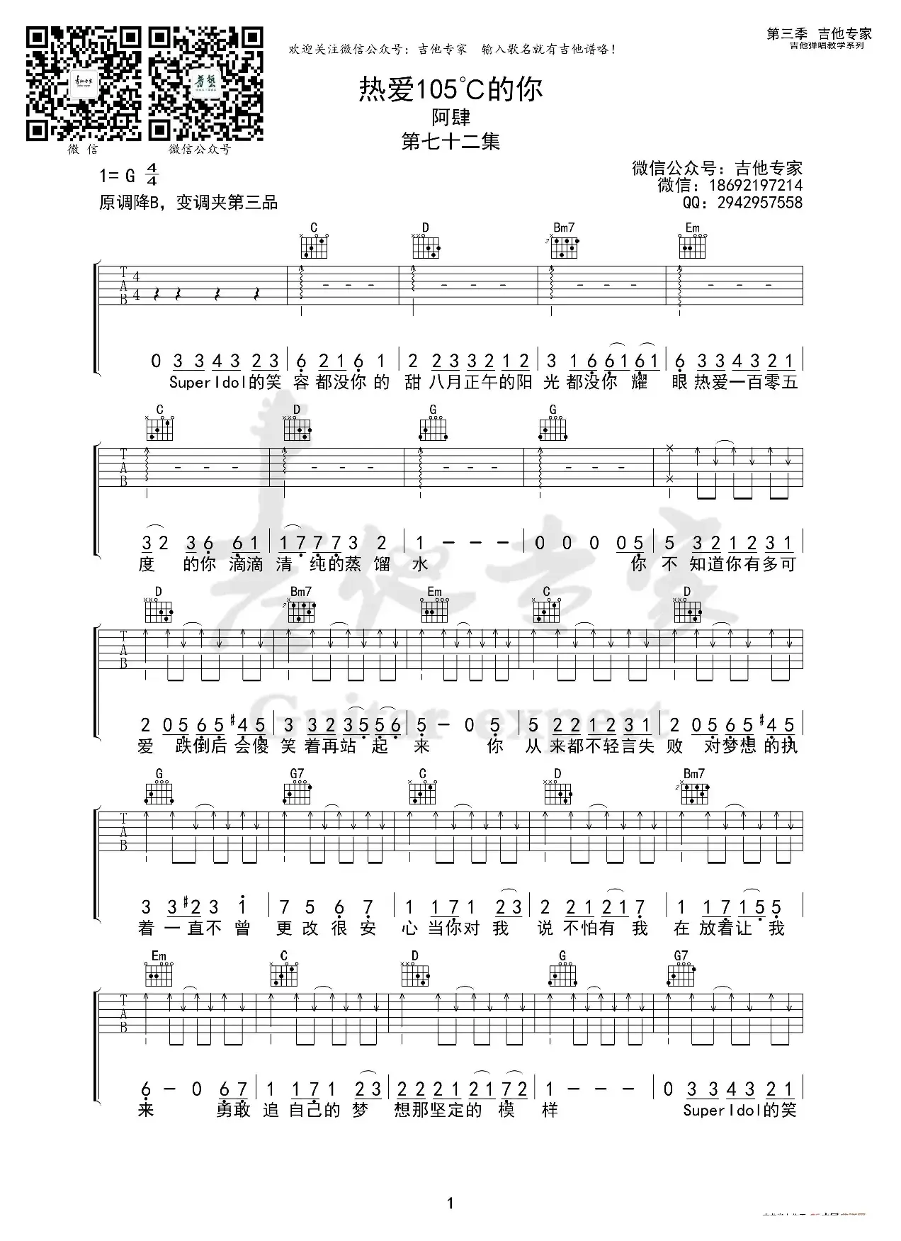 热爱 105 °C的你（吉他谱）