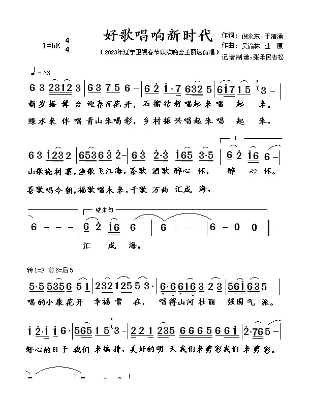 好歌唱响新时代（2023辽宁卫视春节联欢晚会王丽达演唱）