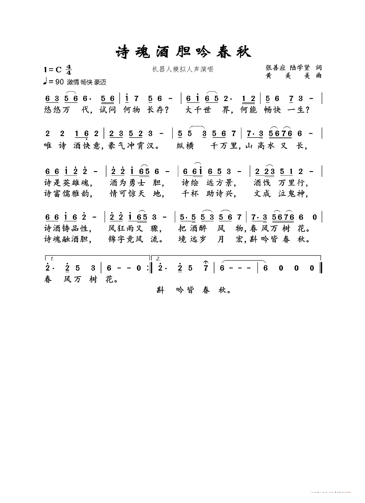 诗魂酒胆吟春秋（机器人模拟人声演唱）