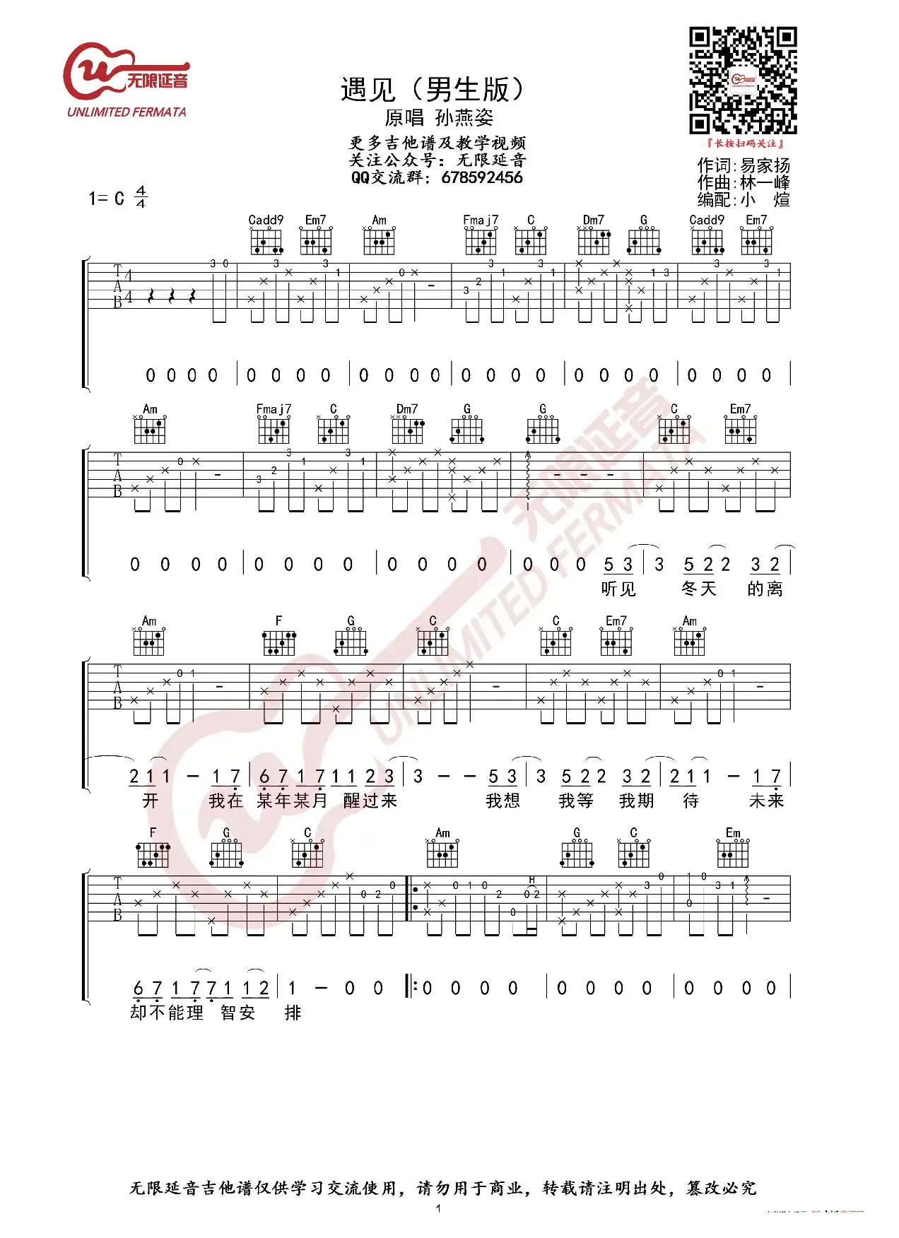 孙燕姿 遇见 男生版 吉他谱（无限延音编配）