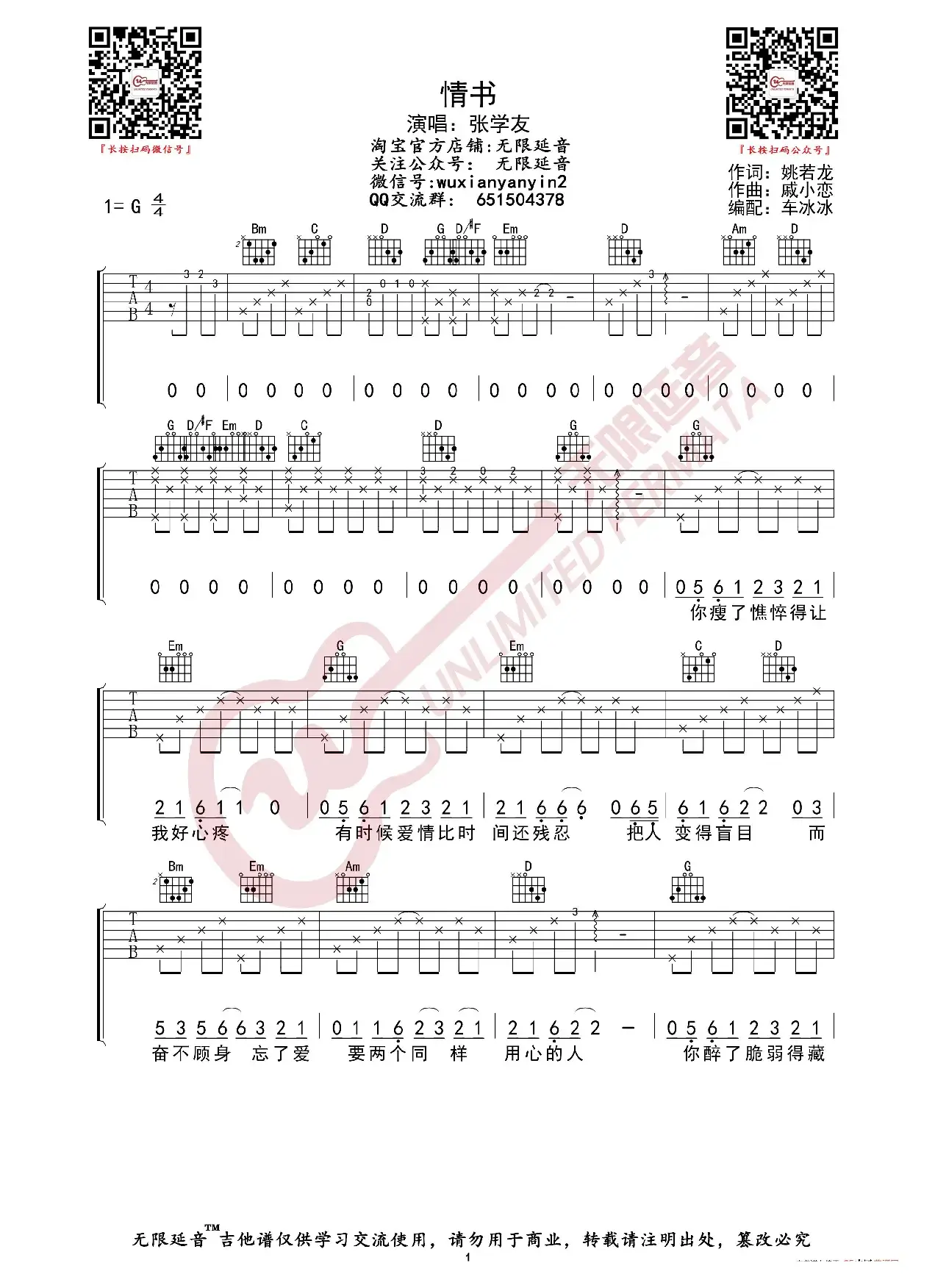 张学友 情书 吉他谱（无限延音编配）