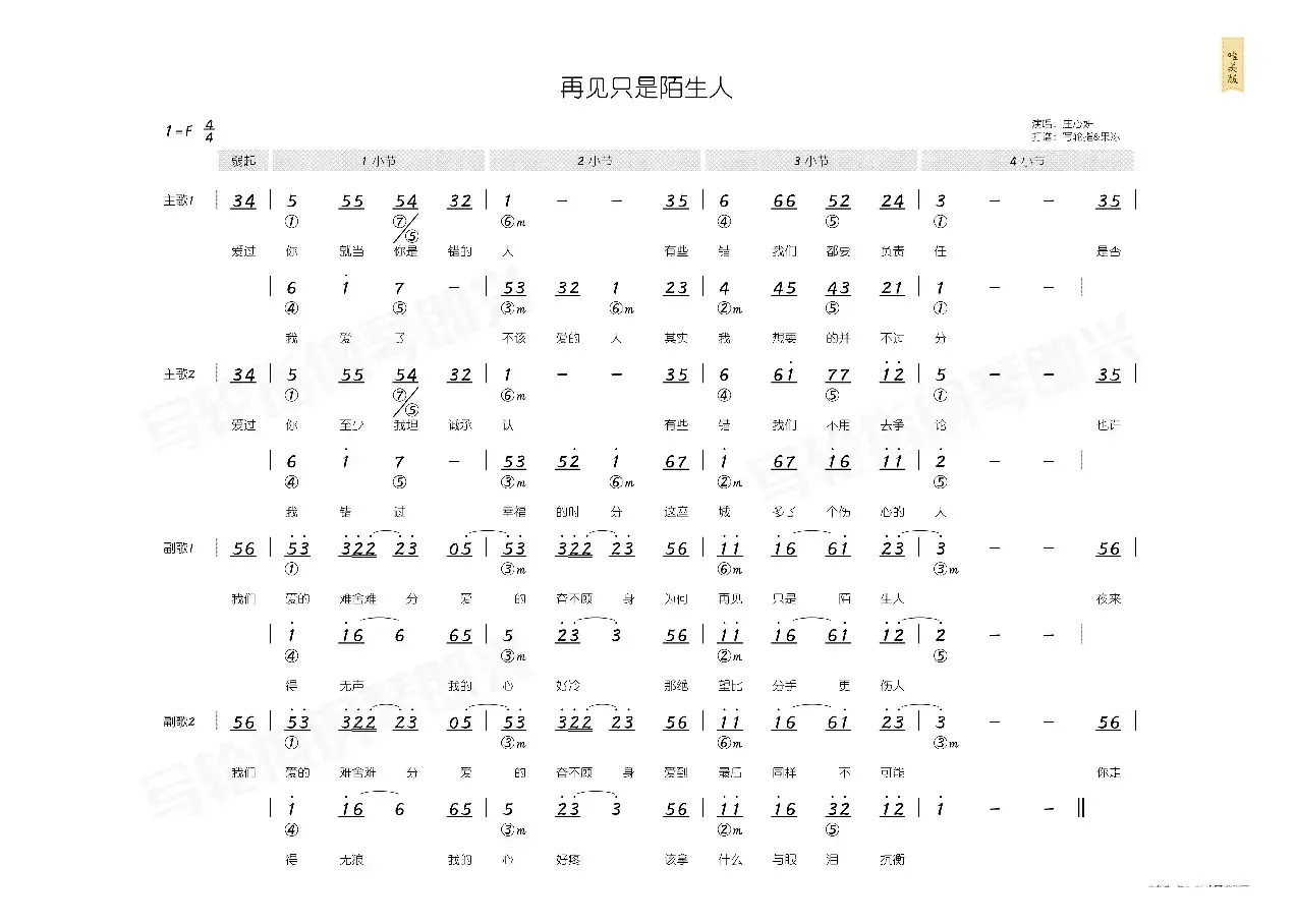 再见只是陌生人（简和谱）