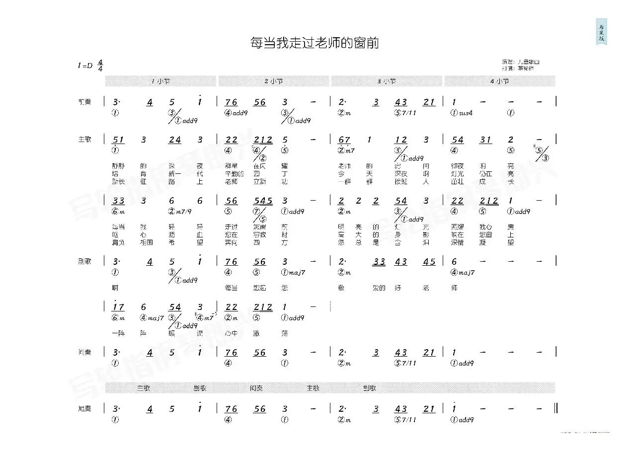 每当我走过老师窗前（简和谱）