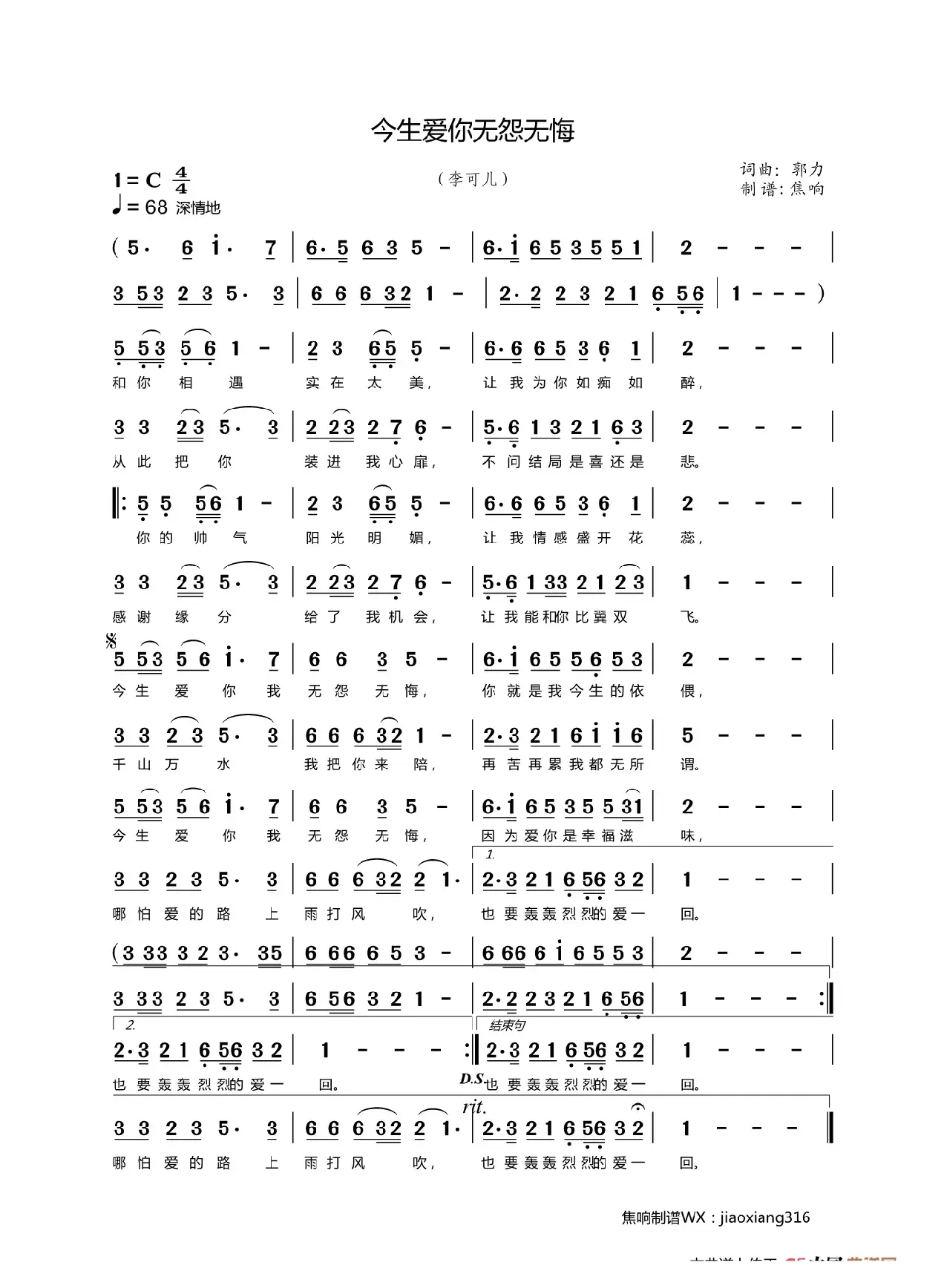 今生爱你无怨无悔（焦响制谱）